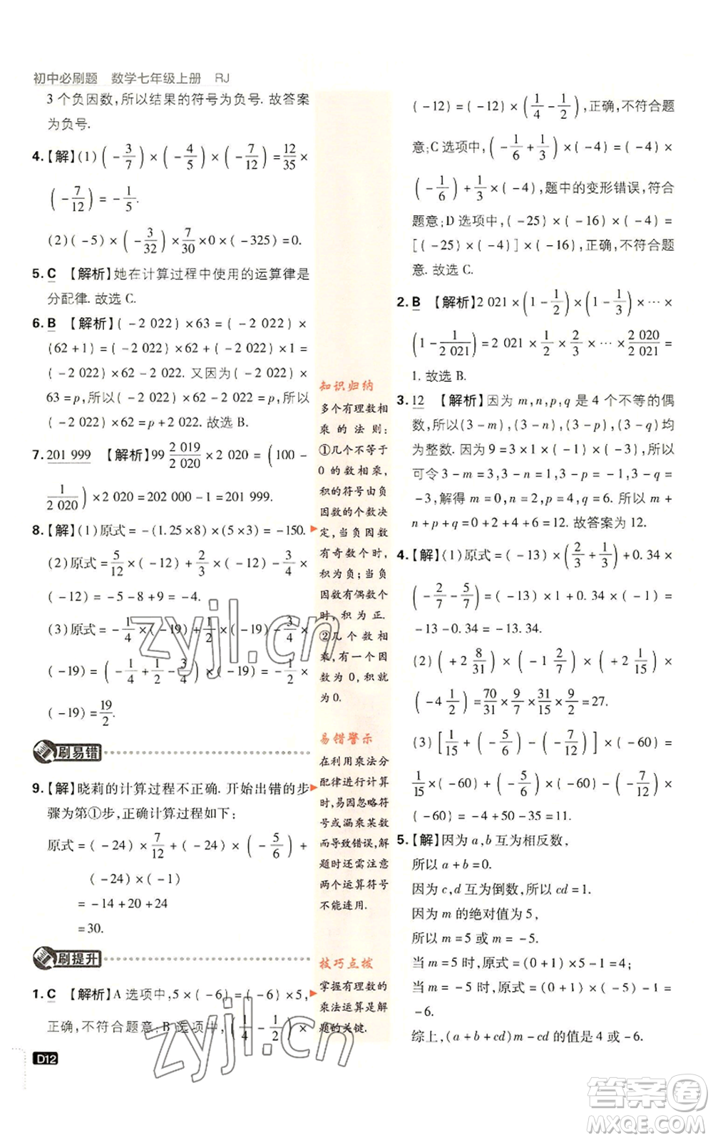 開明出版社2023初中必刷題七年級(jí)上冊(cè)數(shù)學(xué)人教版參考答案