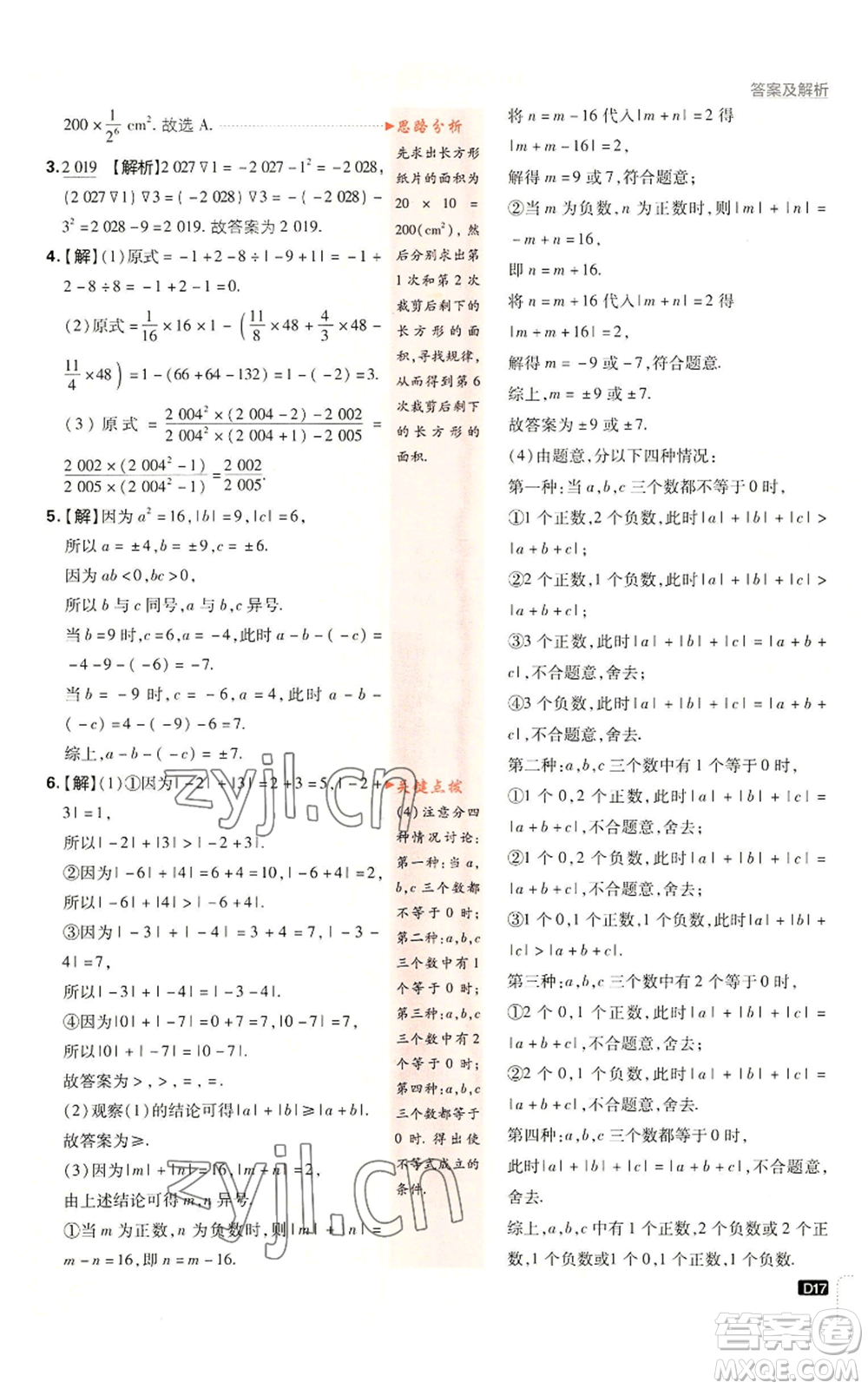 開明出版社2023初中必刷題七年級(jí)上冊(cè)數(shù)學(xué)人教版參考答案