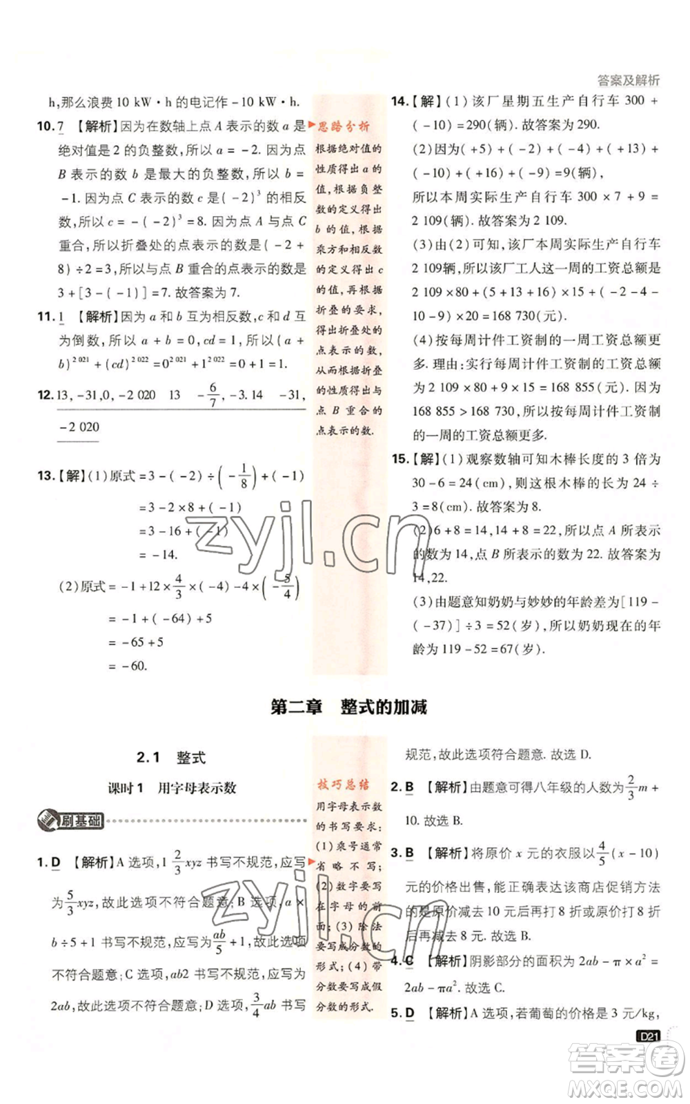 開明出版社2023初中必刷題七年級(jí)上冊(cè)數(shù)學(xué)人教版參考答案