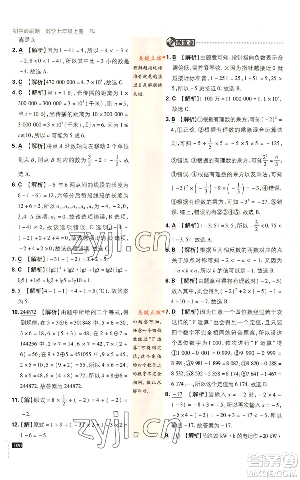 開明出版社2023初中必刷題七年級(jí)上冊(cè)數(shù)學(xué)人教版參考答案