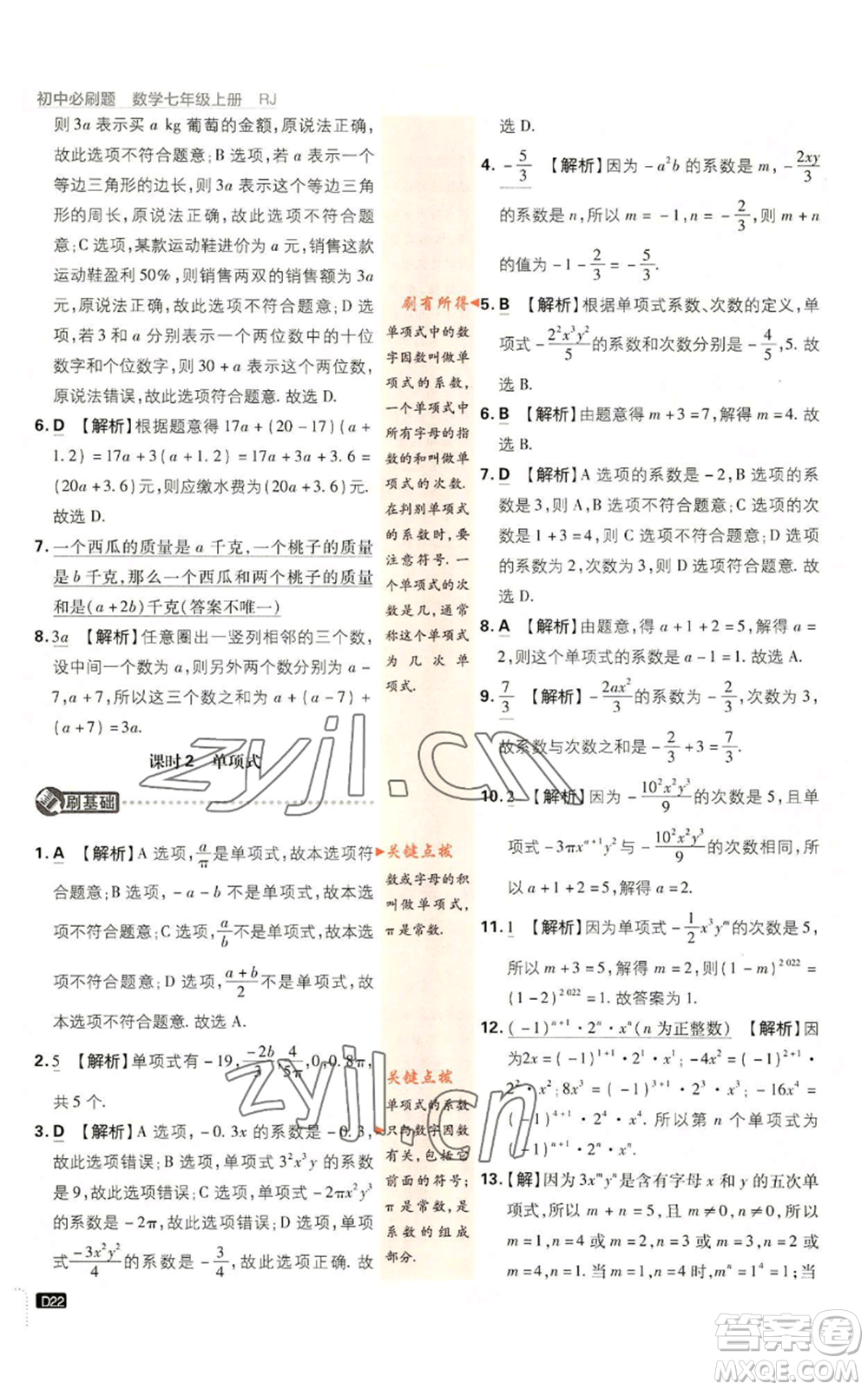 開明出版社2023初中必刷題七年級(jí)上冊(cè)數(shù)學(xué)人教版參考答案