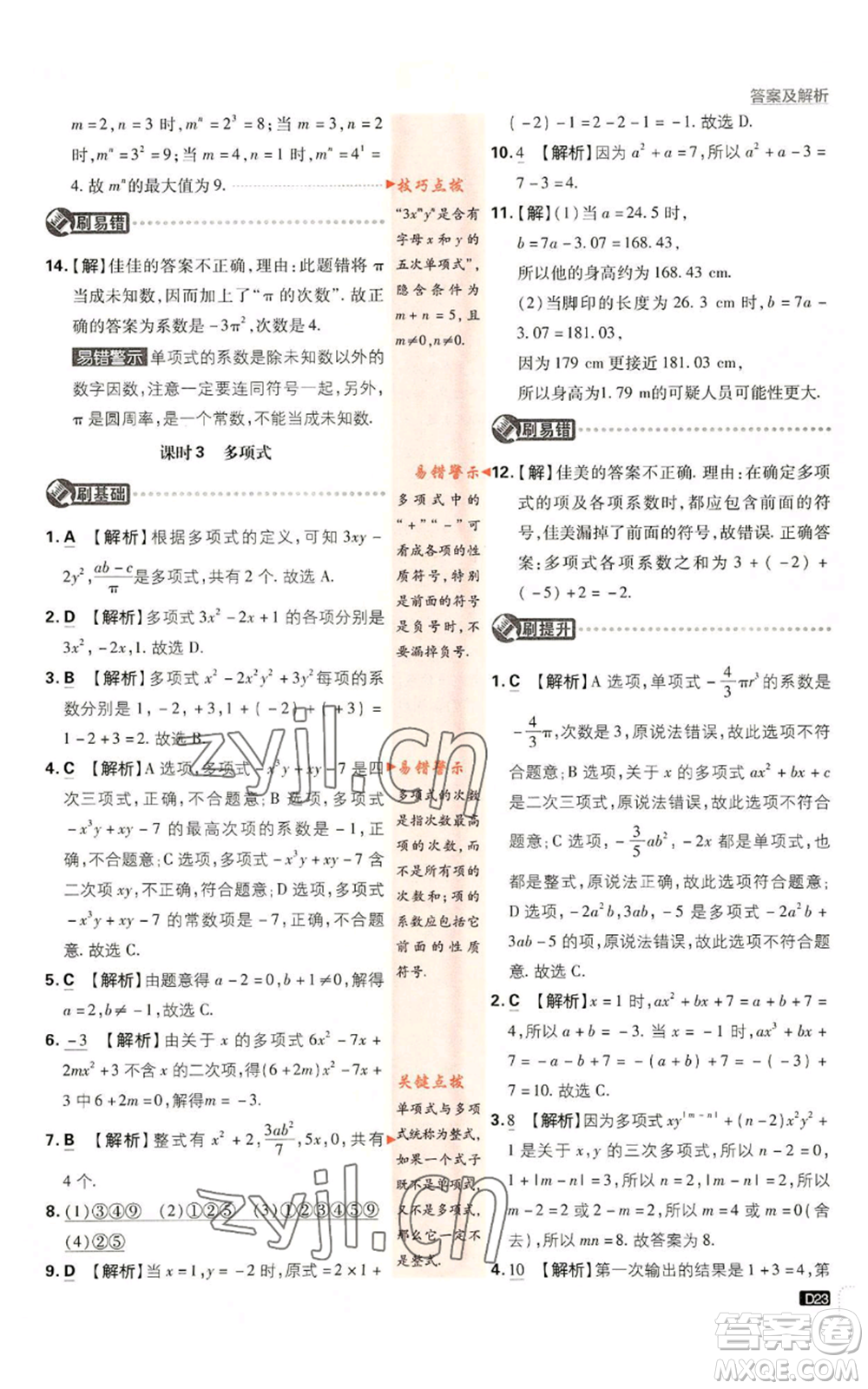 開明出版社2023初中必刷題七年級(jí)上冊(cè)數(shù)學(xué)人教版參考答案