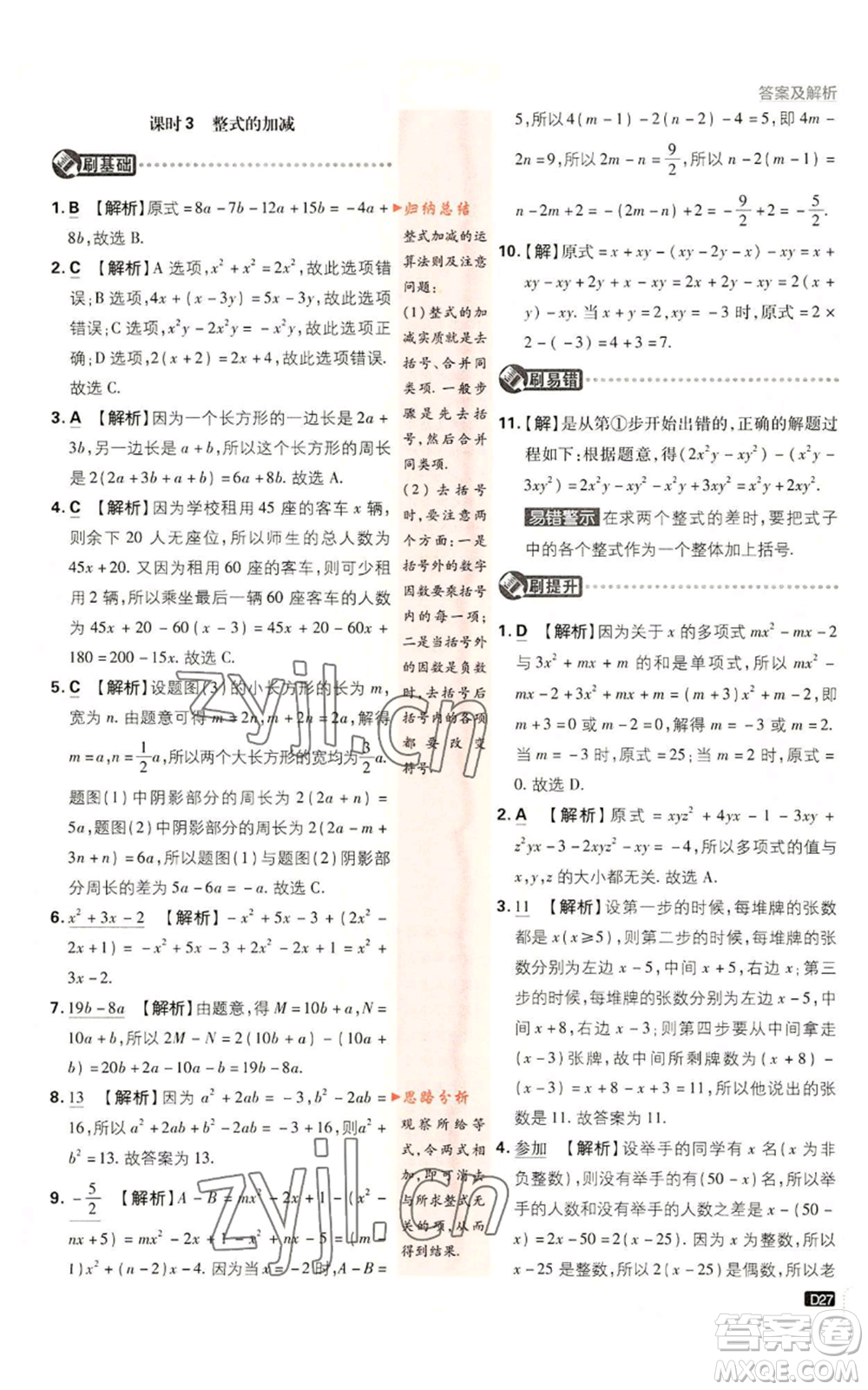 開明出版社2023初中必刷題七年級(jí)上冊(cè)數(shù)學(xué)人教版參考答案