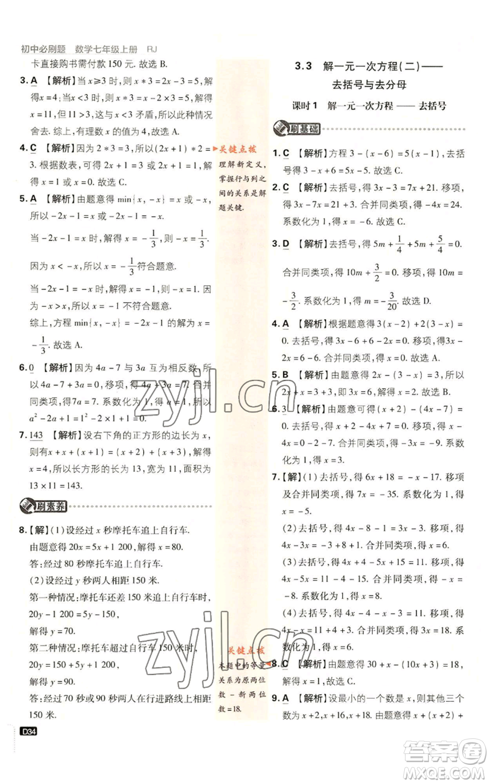 開明出版社2023初中必刷題七年級(jí)上冊(cè)數(shù)學(xué)人教版參考答案