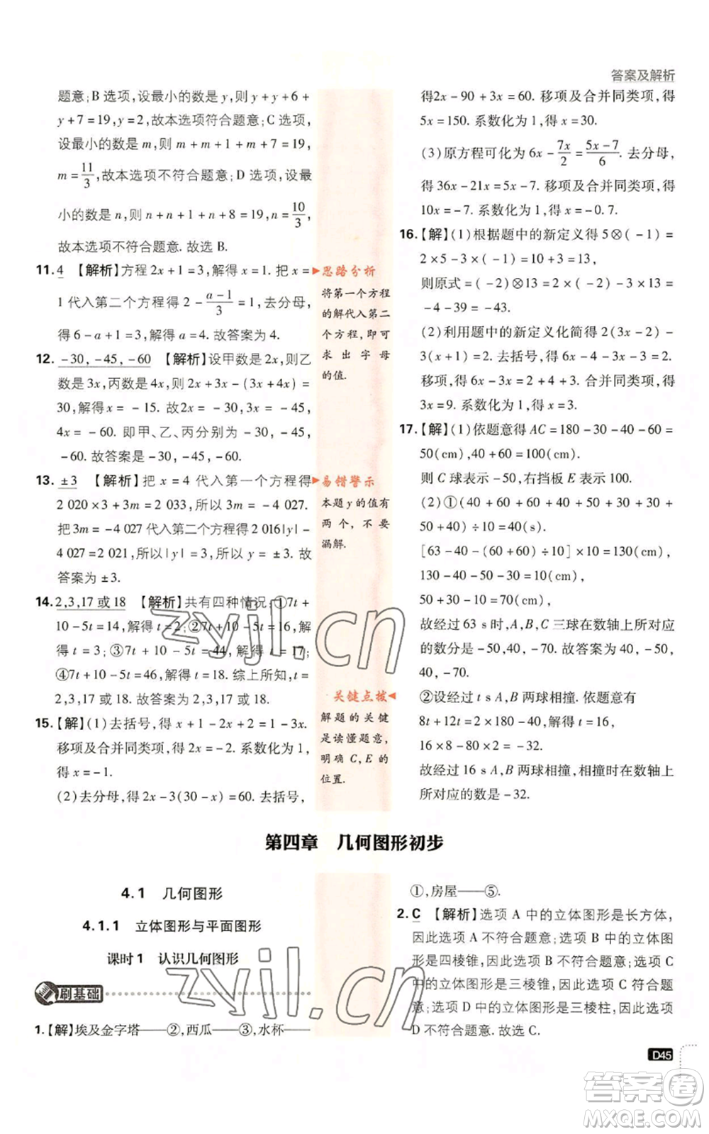 開明出版社2023初中必刷題七年級(jí)上冊(cè)數(shù)學(xué)人教版參考答案