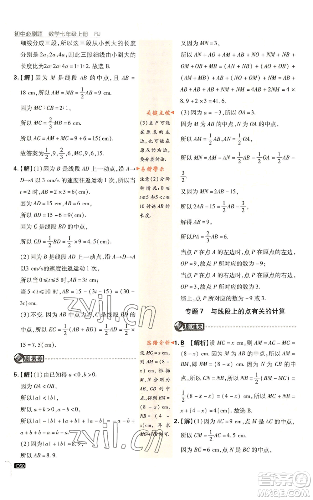 開明出版社2023初中必刷題七年級(jí)上冊(cè)數(shù)學(xué)人教版參考答案