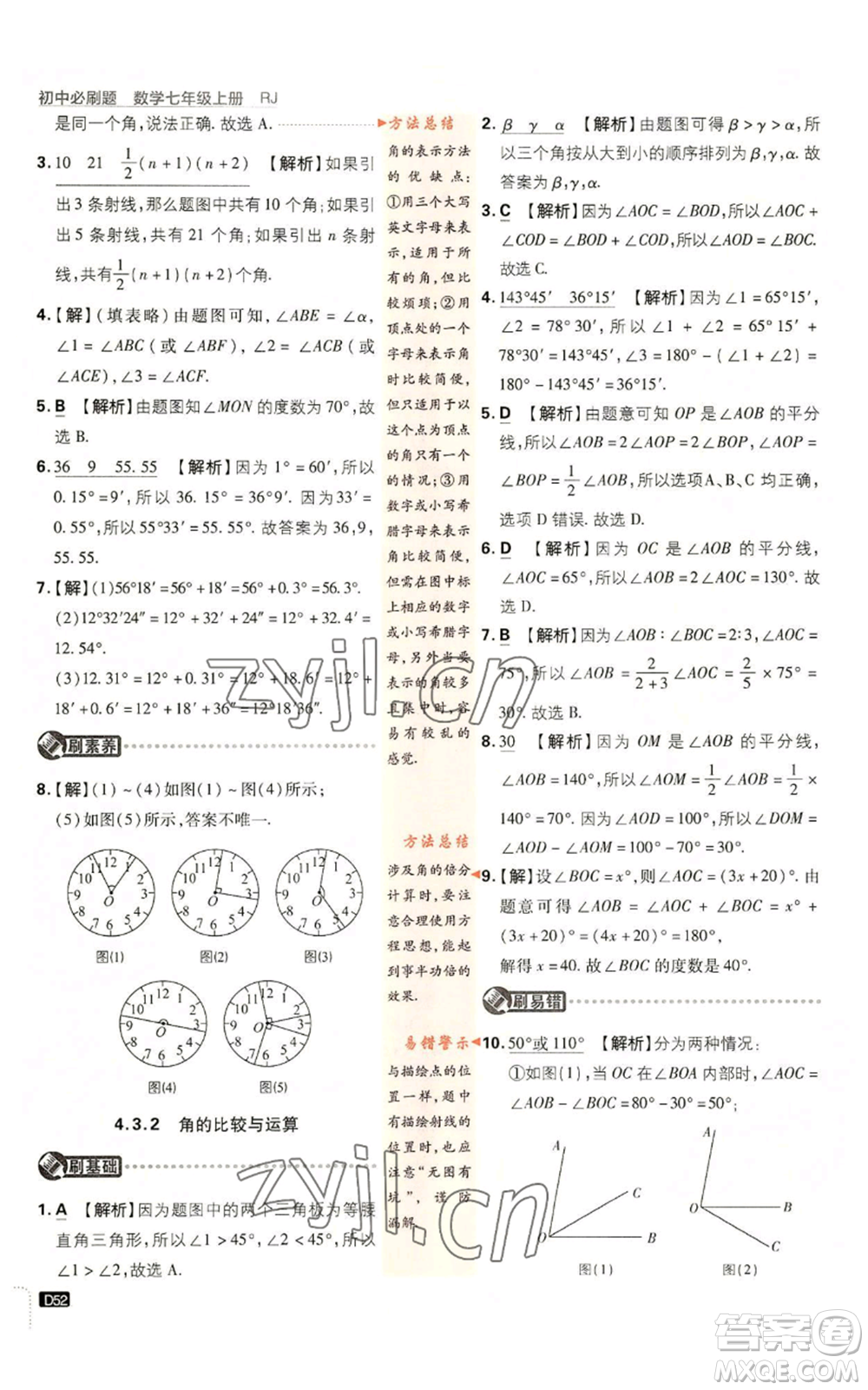 開明出版社2023初中必刷題七年級(jí)上冊(cè)數(shù)學(xué)人教版參考答案