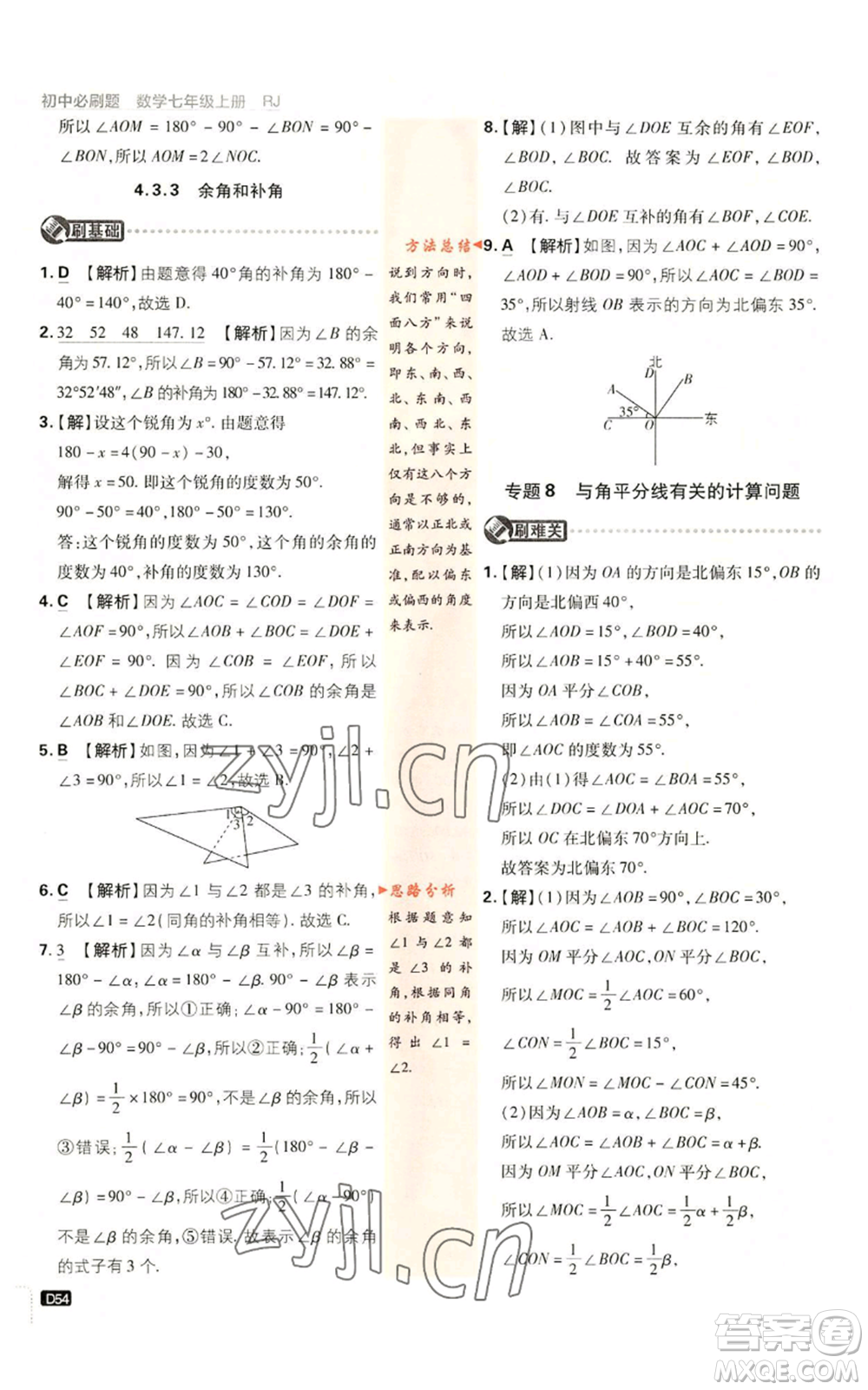 開明出版社2023初中必刷題七年級(jí)上冊(cè)數(shù)學(xué)人教版參考答案