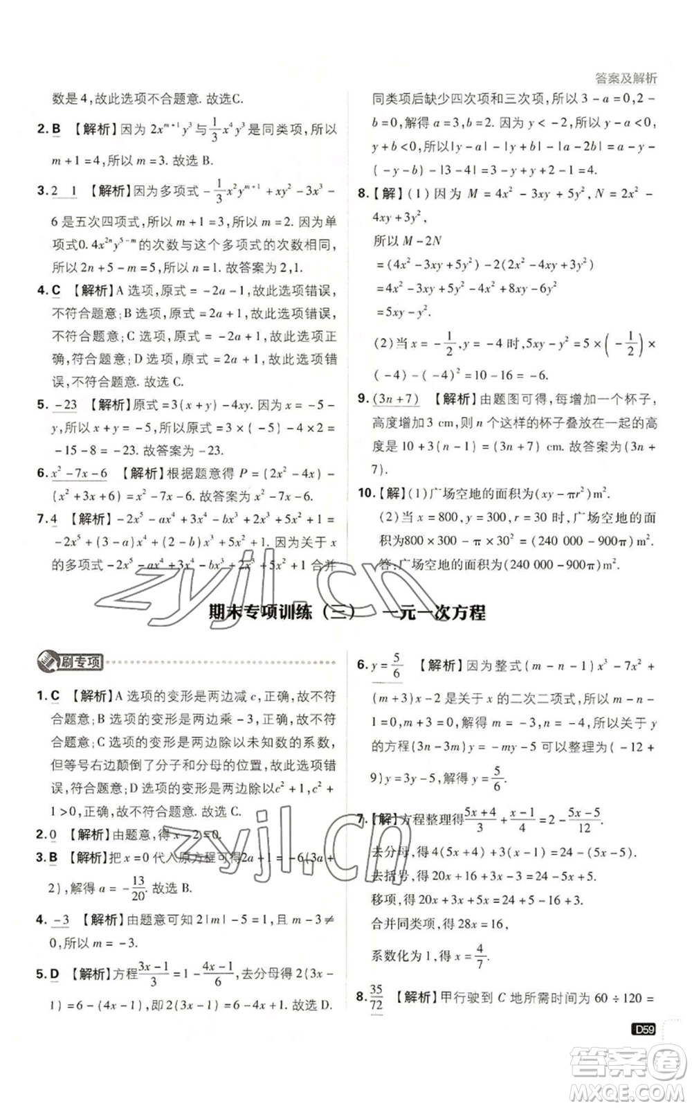 開明出版社2023初中必刷題七年級(jí)上冊(cè)數(shù)學(xué)人教版參考答案