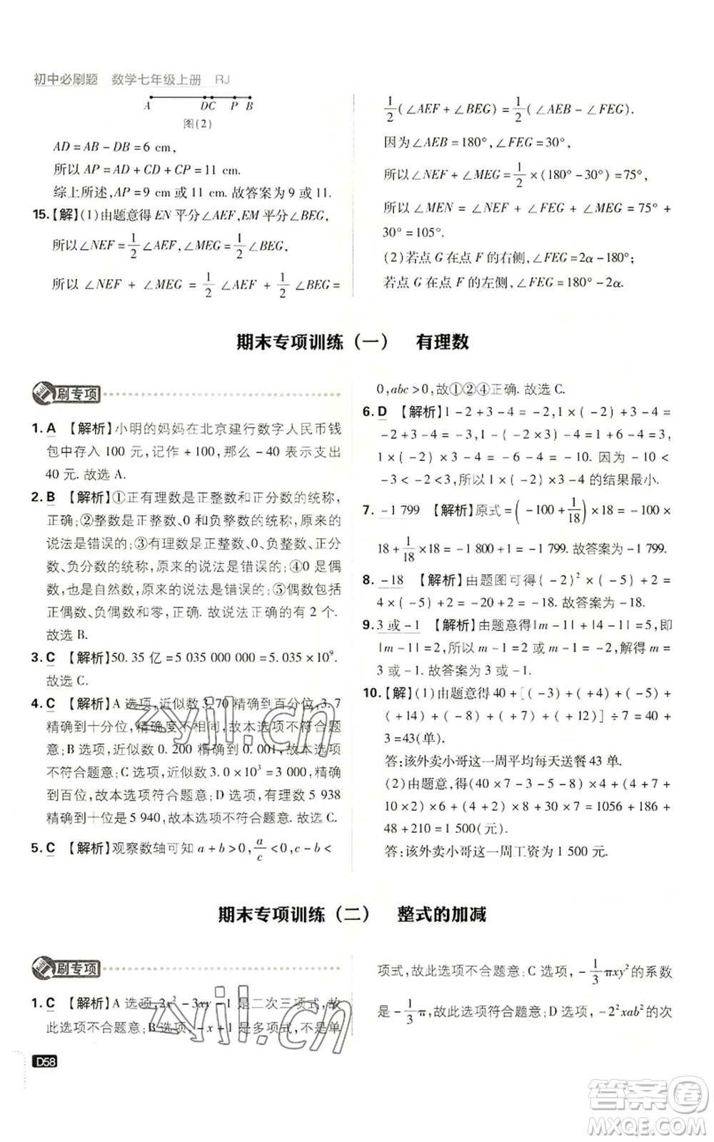 開明出版社2023初中必刷題七年級(jí)上冊(cè)數(shù)學(xué)人教版參考答案