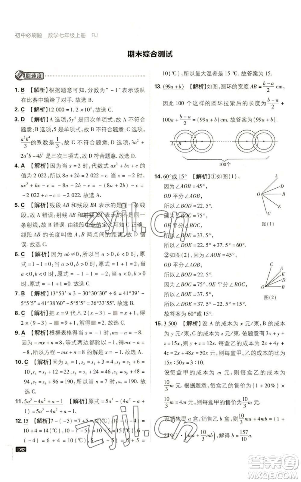 開明出版社2023初中必刷題七年級(jí)上冊(cè)數(shù)學(xué)人教版參考答案