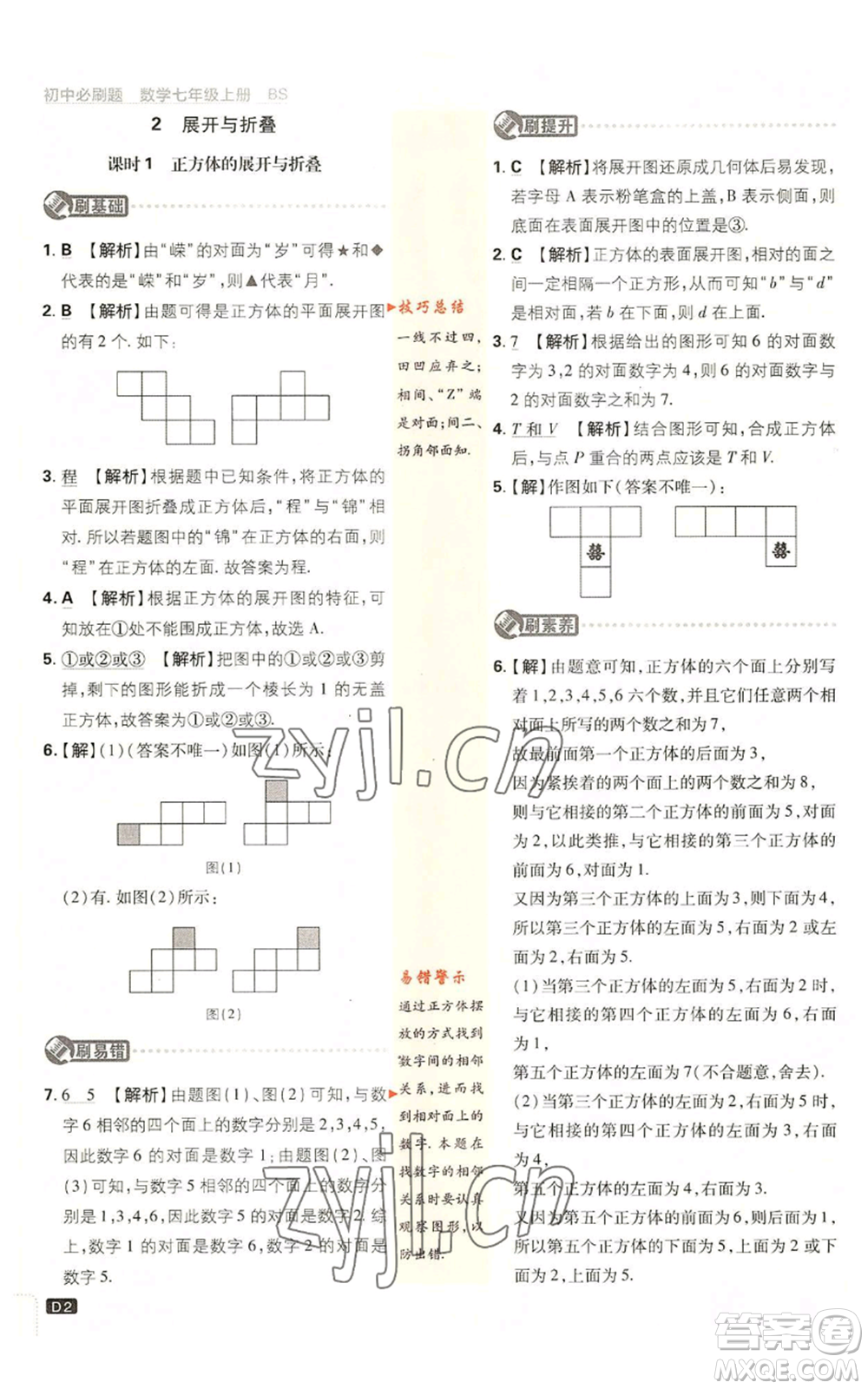 開明出版社2023初中必刷題七年級上冊數(shù)學(xué)北師大版參考答案