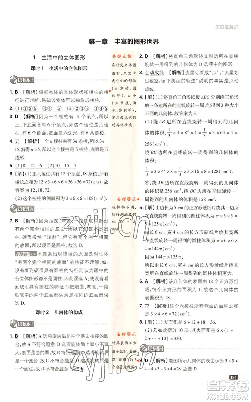 開明出版社2023初中必刷題七年級上冊數(shù)學(xué)北師大版參考答案