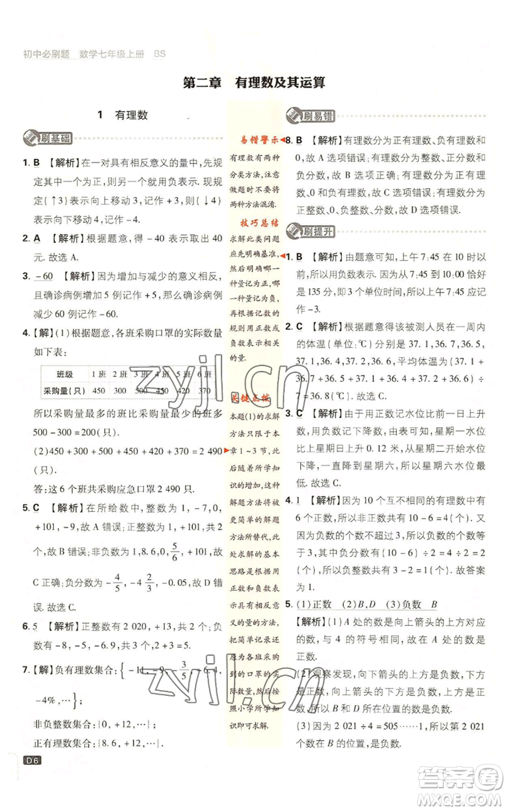 開明出版社2023初中必刷題七年級上冊數(shù)學(xué)北師大版參考答案