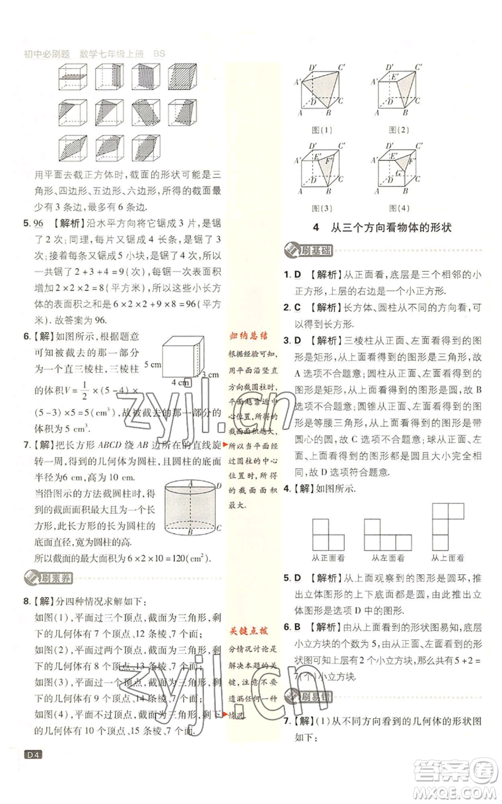 開明出版社2023初中必刷題七年級上冊數(shù)學(xué)北師大版參考答案