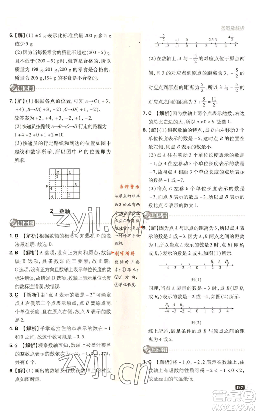 開明出版社2023初中必刷題七年級上冊數(shù)學(xué)北師大版參考答案