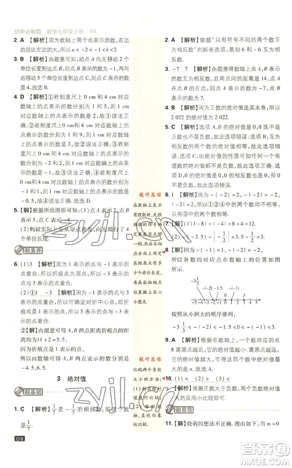 開明出版社2023初中必刷題七年級上冊數(shù)學(xué)北師大版參考答案