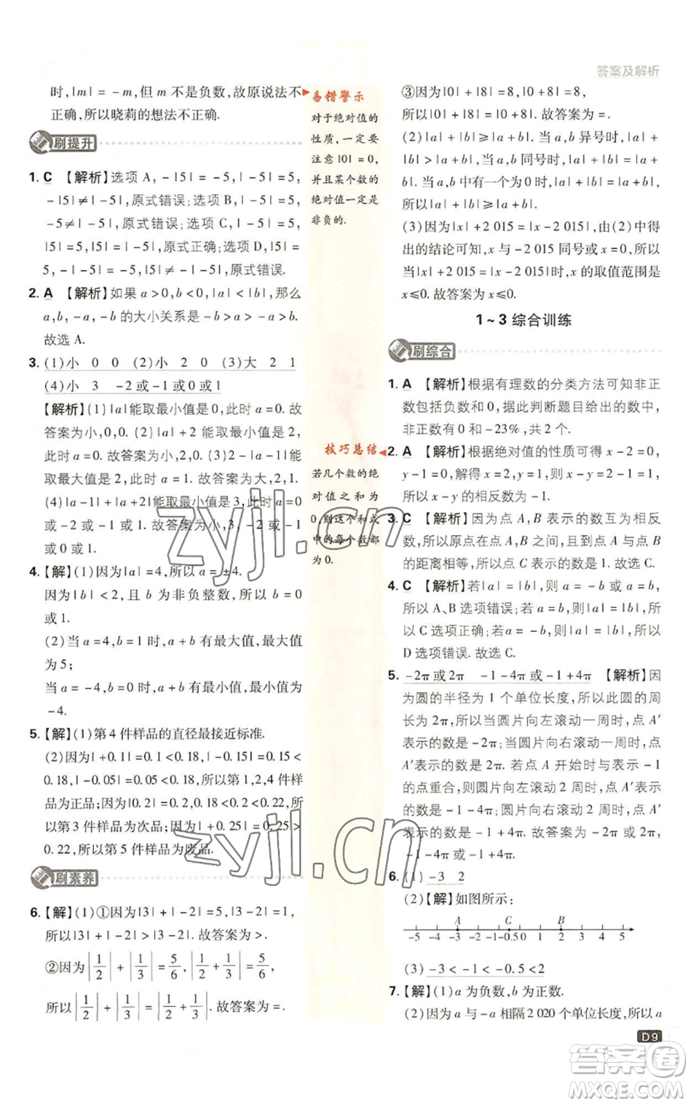 開明出版社2023初中必刷題七年級上冊數(shù)學(xué)北師大版參考答案