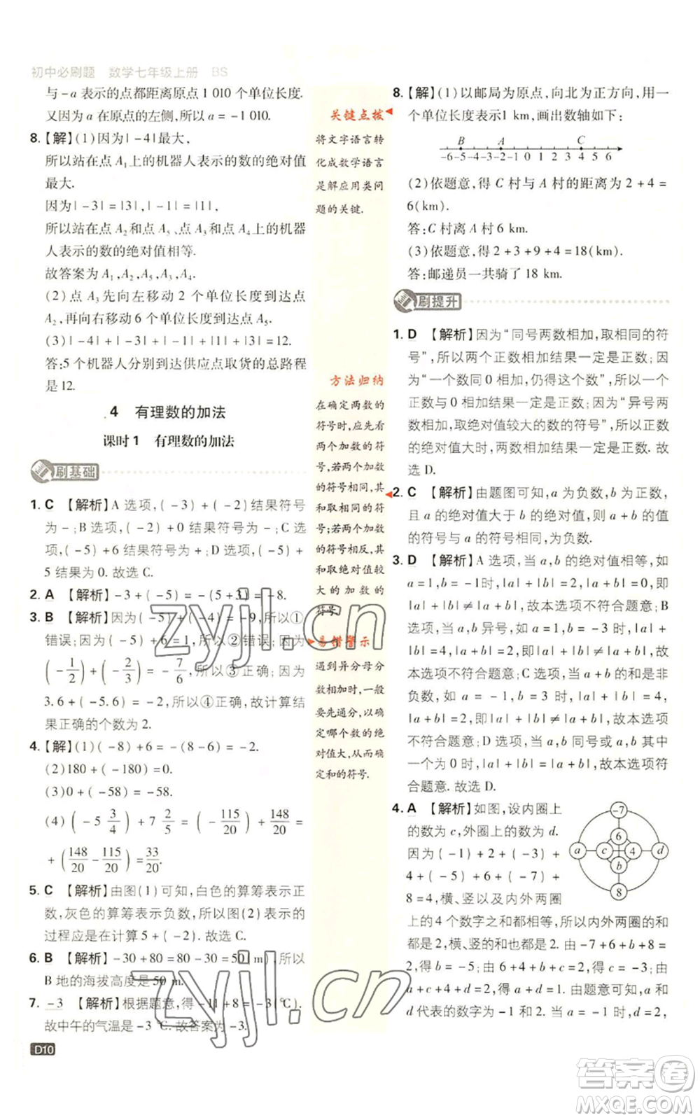 開明出版社2023初中必刷題七年級上冊數(shù)學(xué)北師大版參考答案