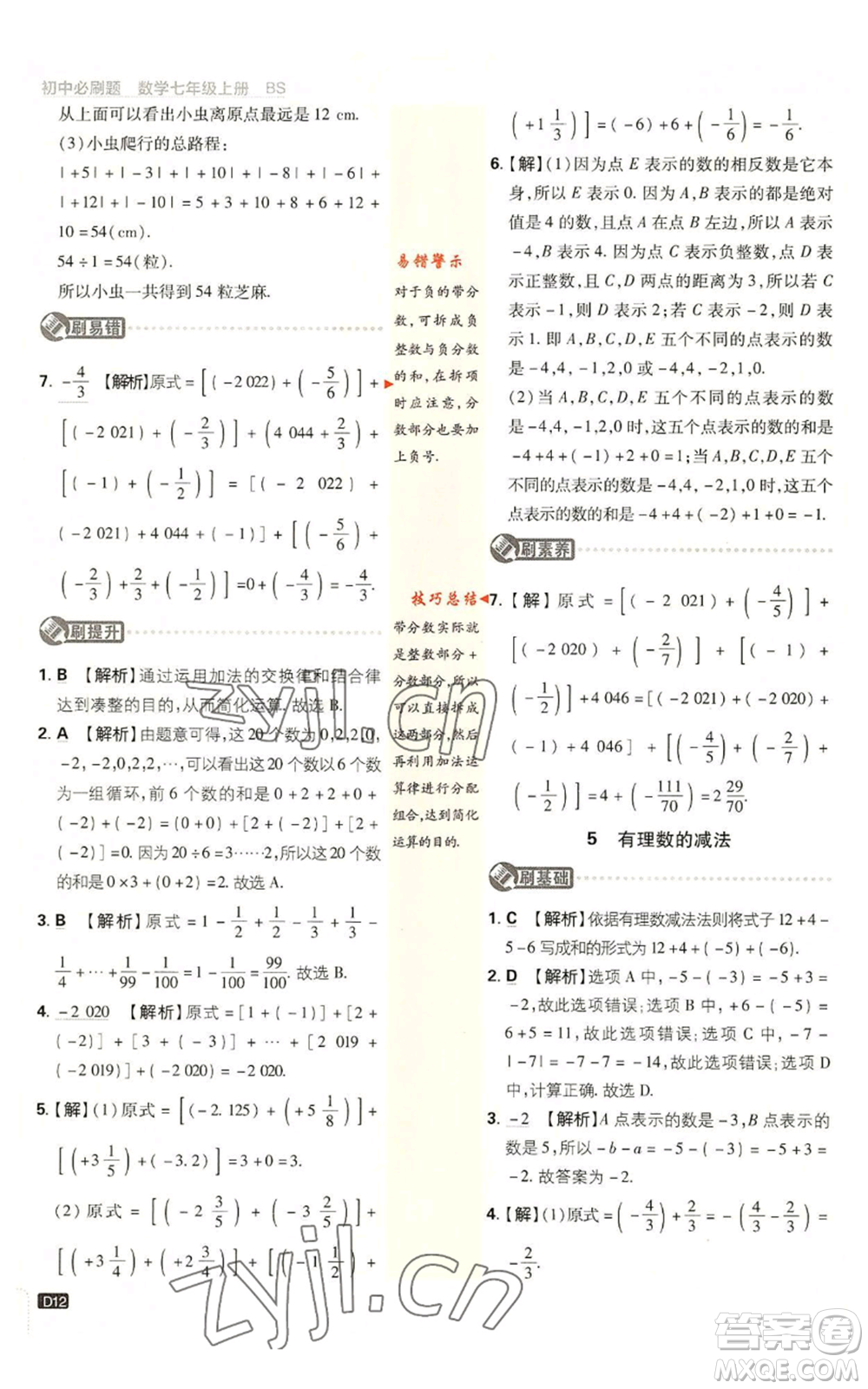 開明出版社2023初中必刷題七年級上冊數(shù)學(xué)北師大版參考答案