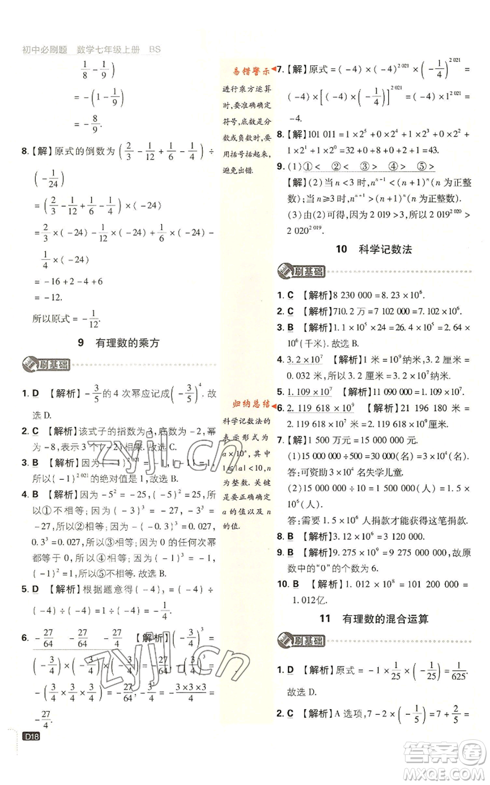 開明出版社2023初中必刷題七年級上冊數(shù)學(xué)北師大版參考答案