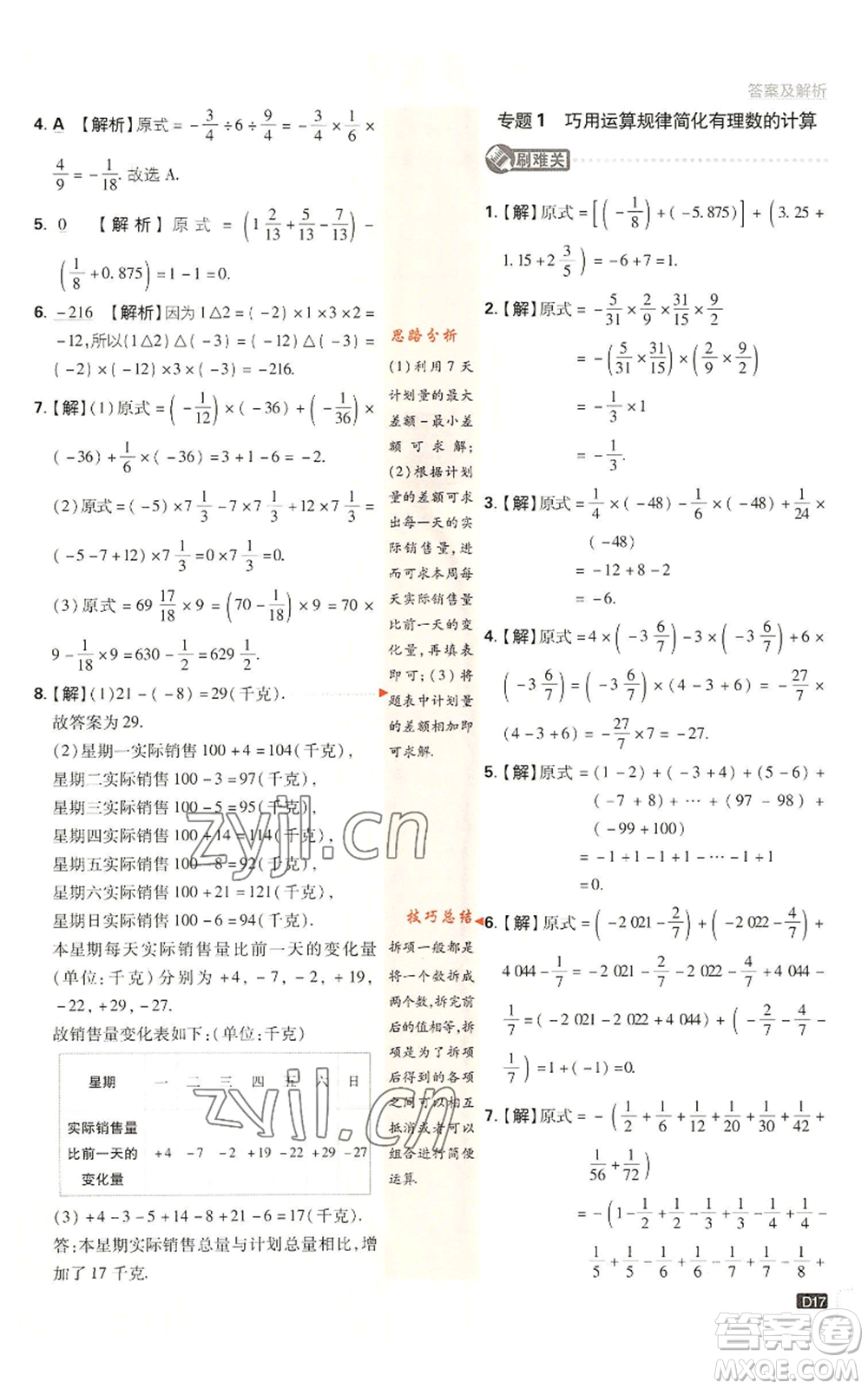 開明出版社2023初中必刷題七年級上冊數(shù)學(xué)北師大版參考答案