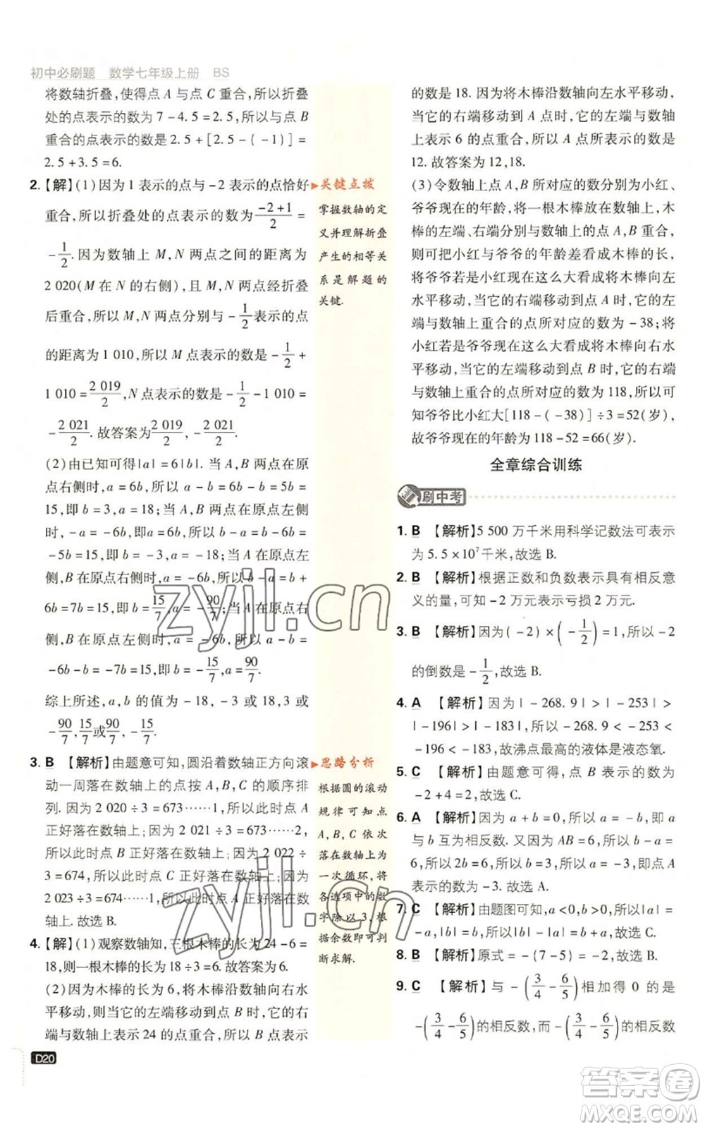 開明出版社2023初中必刷題七年級上冊數(shù)學(xué)北師大版參考答案