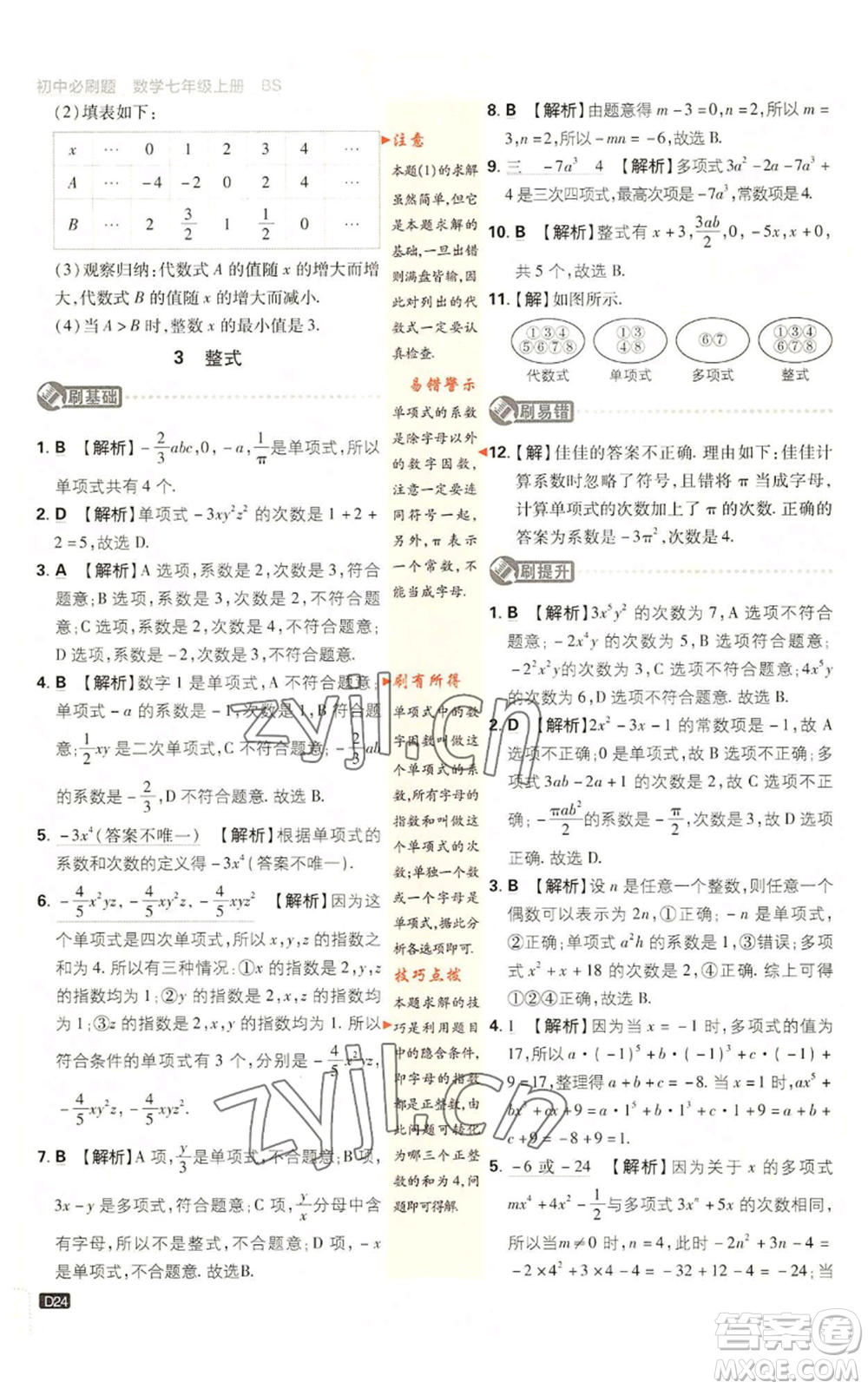 開明出版社2023初中必刷題七年級上冊數(shù)學(xué)北師大版參考答案