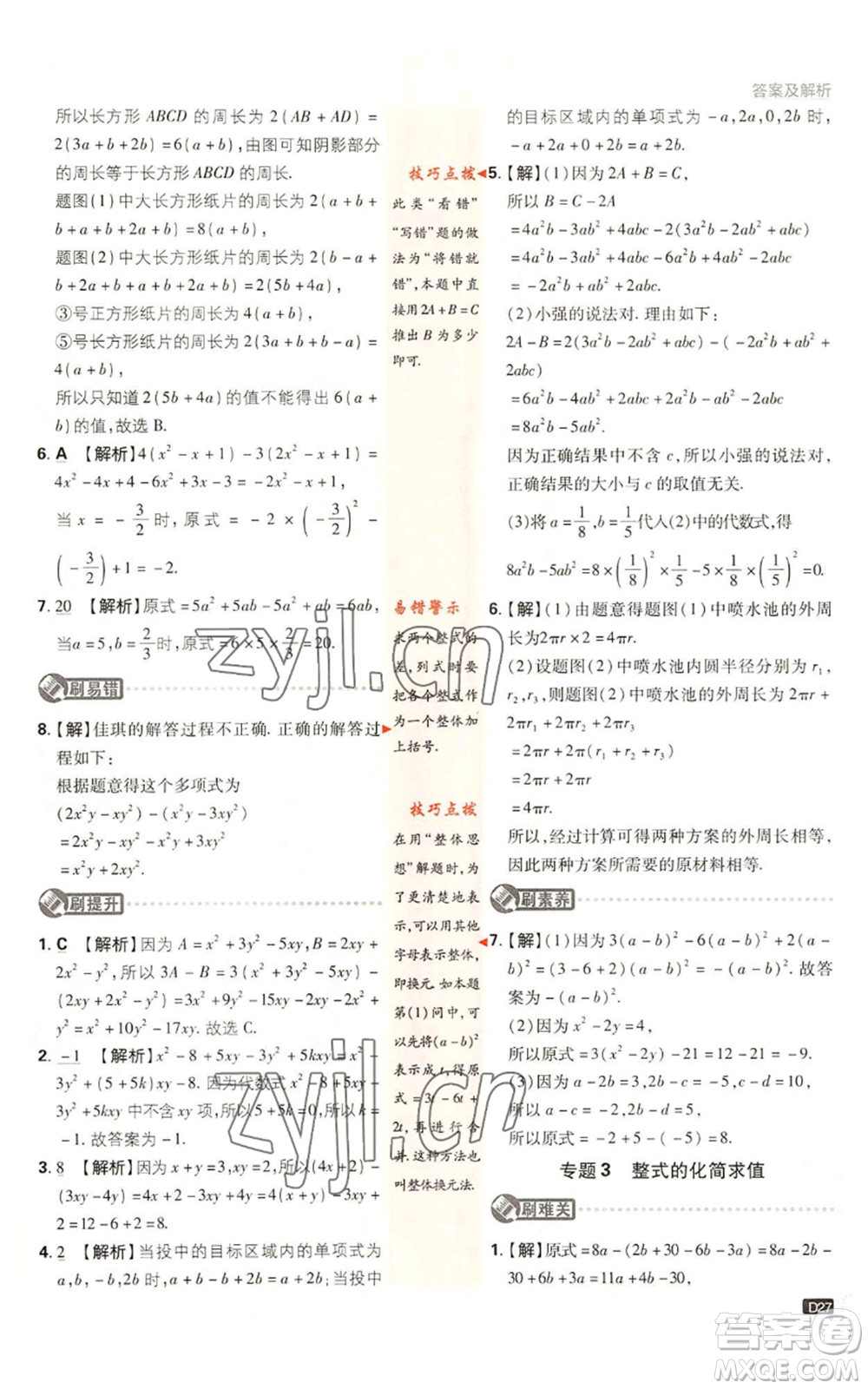 開明出版社2023初中必刷題七年級上冊數(shù)學(xué)北師大版參考答案