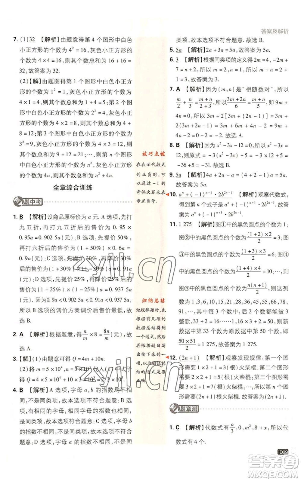 開明出版社2023初中必刷題七年級上冊數(shù)學(xué)北師大版參考答案