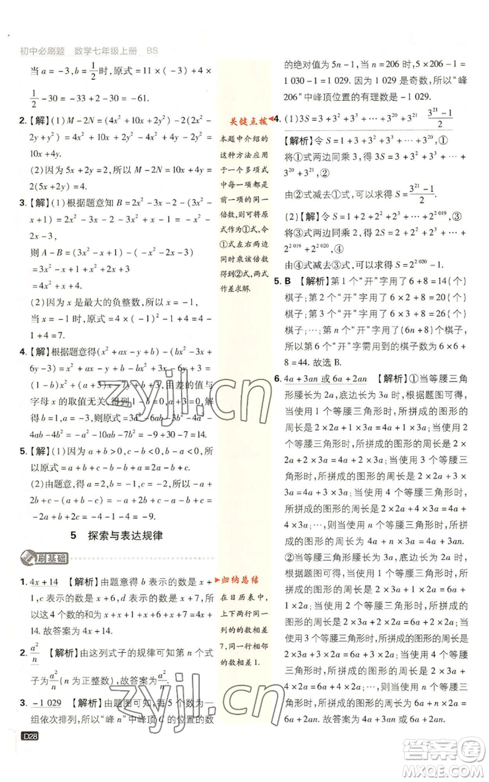 開明出版社2023初中必刷題七年級上冊數(shù)學(xué)北師大版參考答案