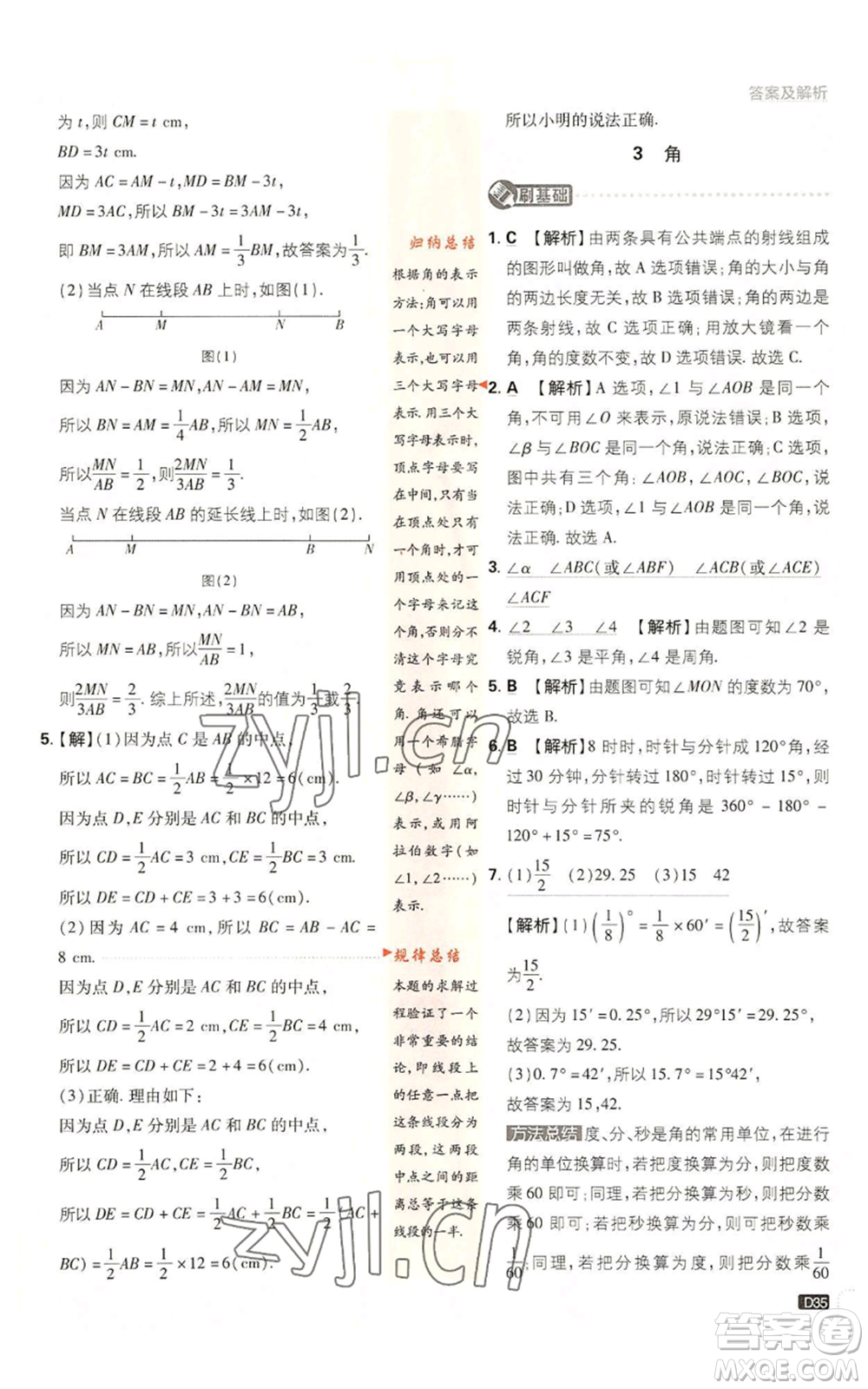 開明出版社2023初中必刷題七年級上冊數(shù)學(xué)北師大版參考答案