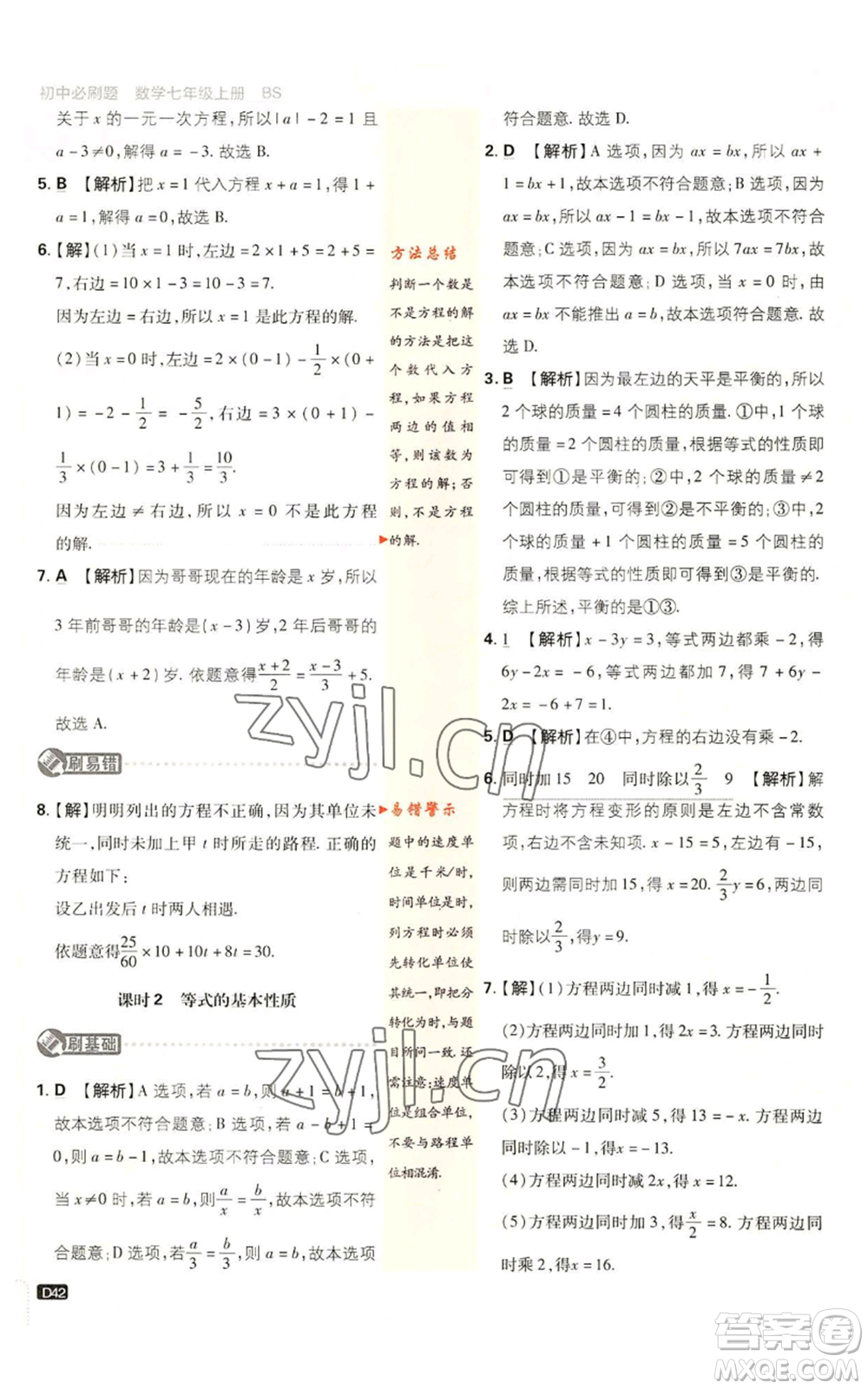 開明出版社2023初中必刷題七年級上冊數(shù)學(xué)北師大版參考答案