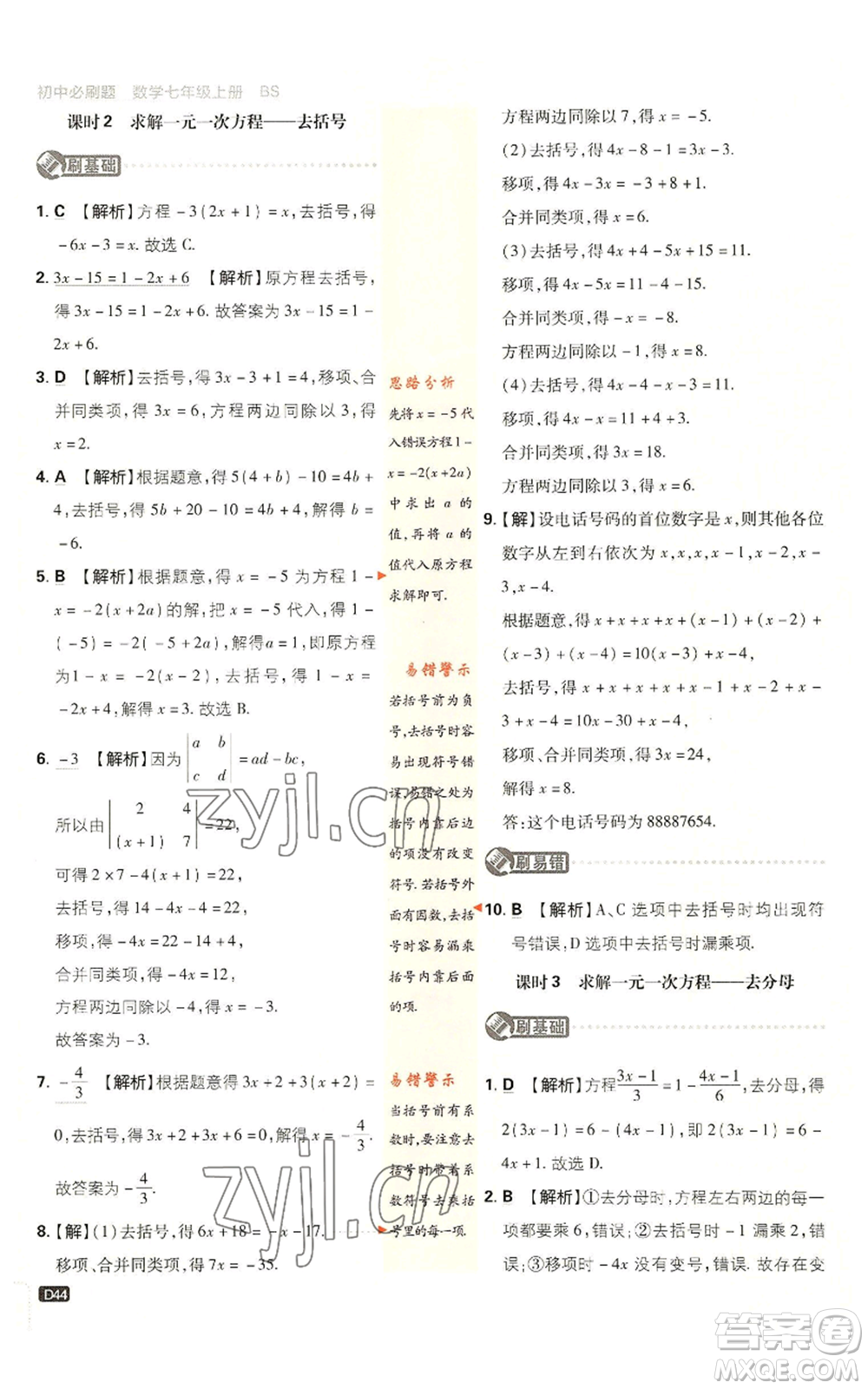 開明出版社2023初中必刷題七年級上冊數(shù)學(xué)北師大版參考答案