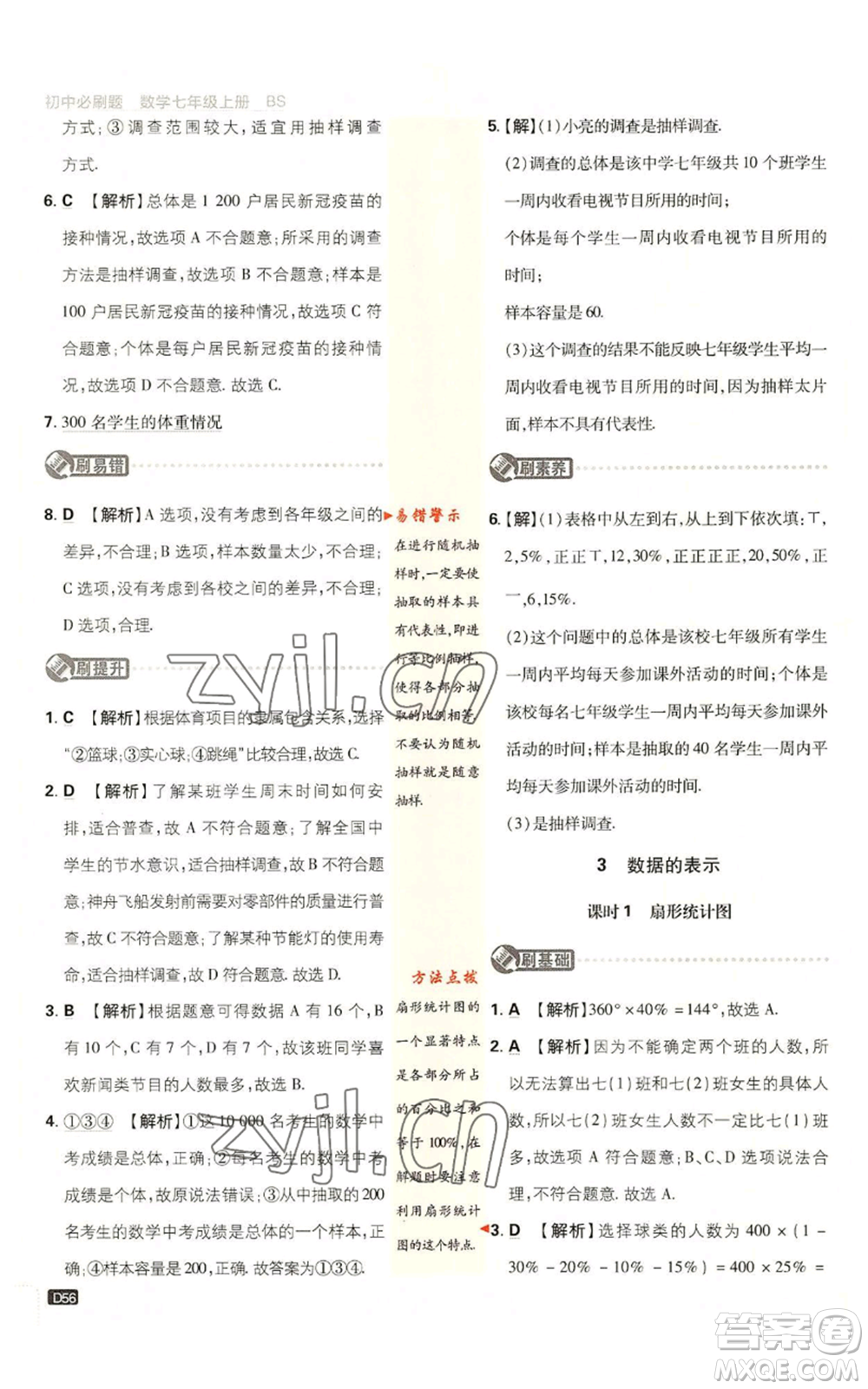 開明出版社2023初中必刷題七年級上冊數(shù)學(xué)北師大版參考答案