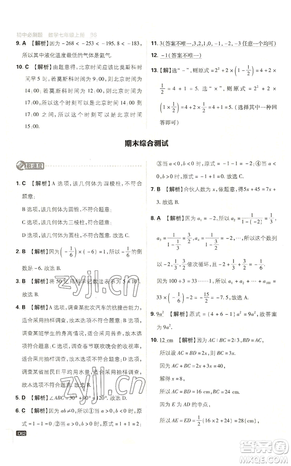 開明出版社2023初中必刷題七年級上冊數(shù)學(xué)北師大版參考答案