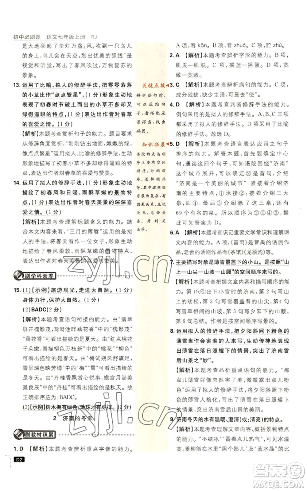 開明出版社2023初中必刷題七年級(jí)上冊(cè)語(yǔ)文人教版參考答案