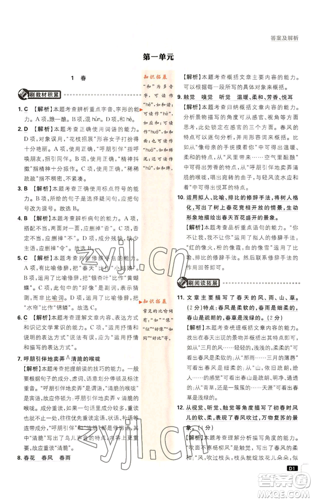 開明出版社2023初中必刷題七年級(jí)上冊(cè)語(yǔ)文人教版參考答案