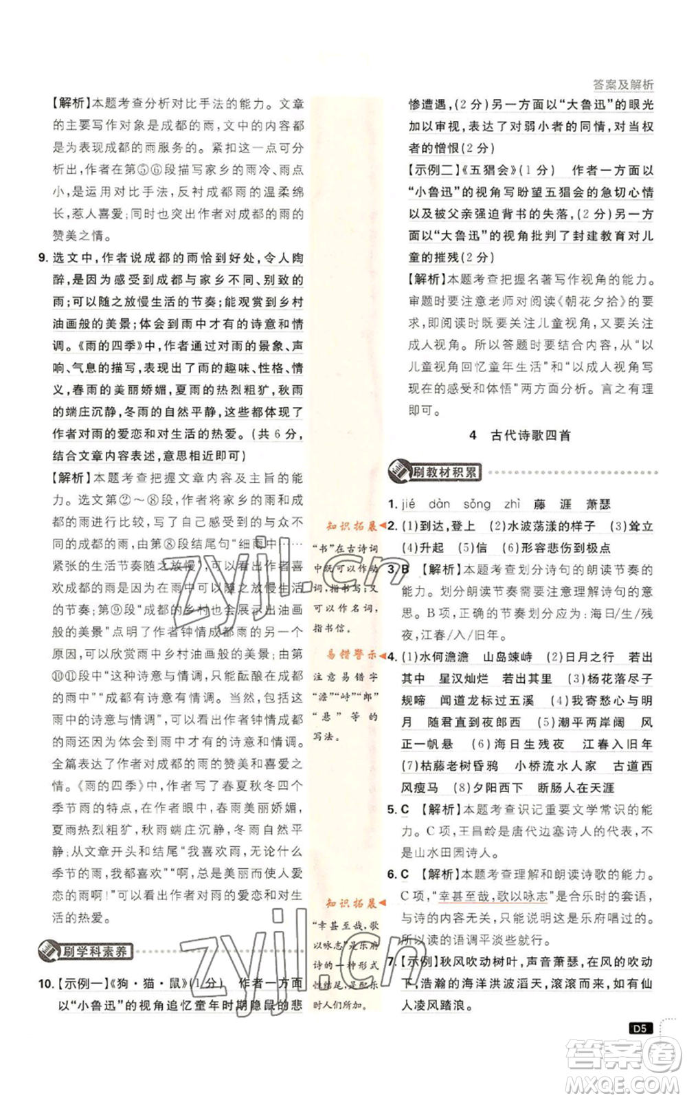 開明出版社2023初中必刷題七年級(jí)上冊(cè)語(yǔ)文人教版參考答案