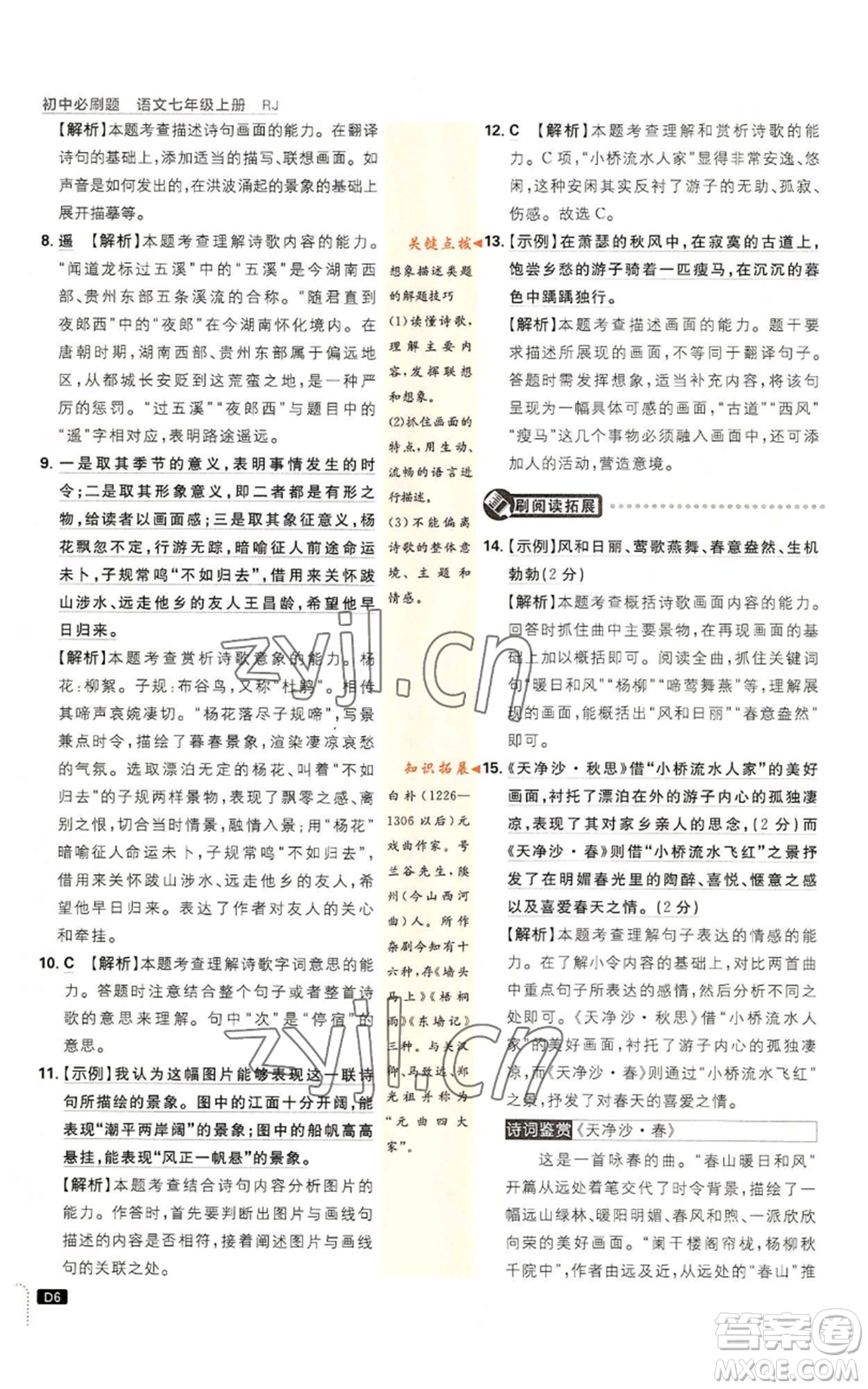 開明出版社2023初中必刷題七年級(jí)上冊(cè)語(yǔ)文人教版參考答案