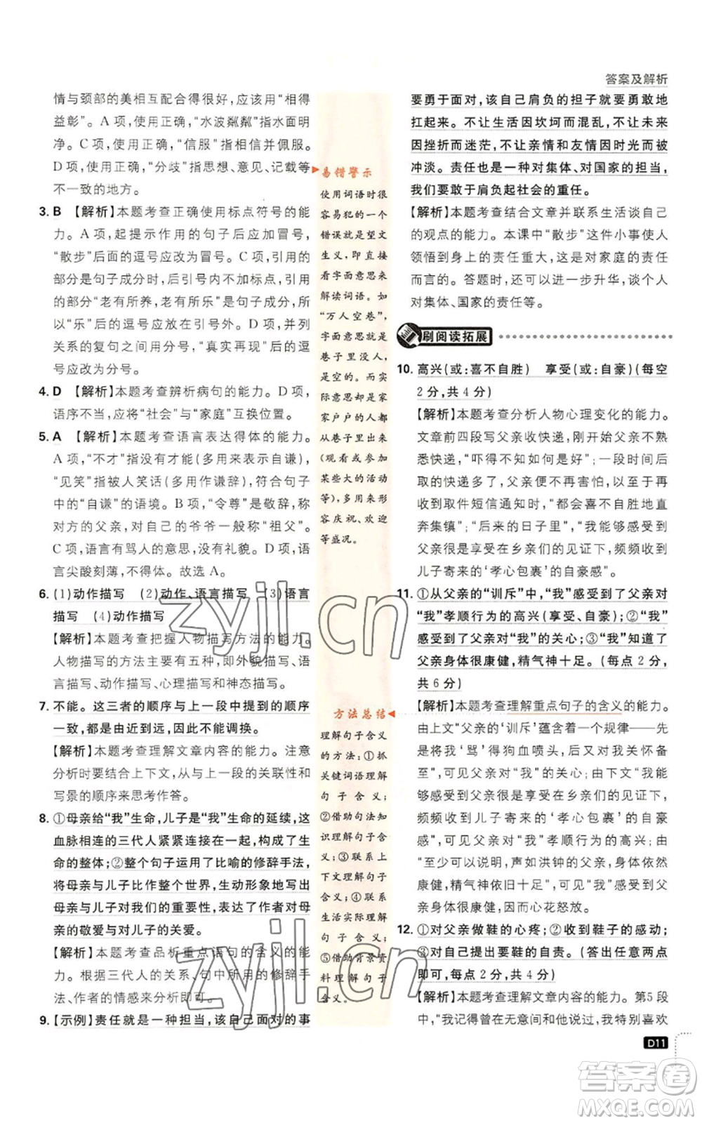 開明出版社2023初中必刷題七年級(jí)上冊(cè)語(yǔ)文人教版參考答案