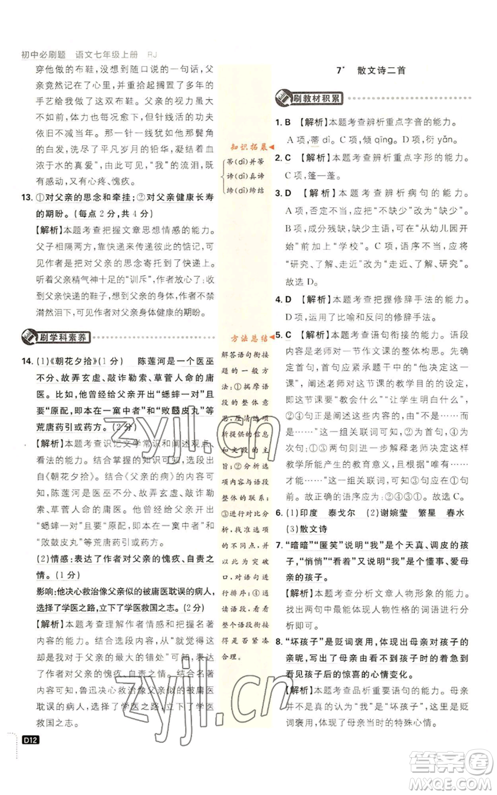 開明出版社2023初中必刷題七年級(jí)上冊(cè)語(yǔ)文人教版參考答案