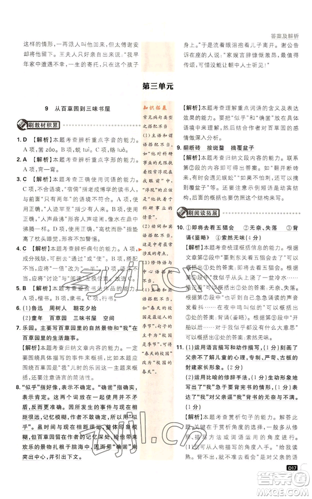 開明出版社2023初中必刷題七年級(jí)上冊(cè)語(yǔ)文人教版參考答案