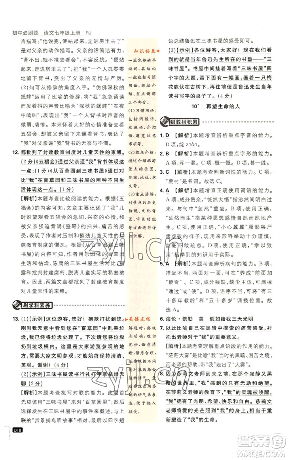 開明出版社2023初中必刷題七年級(jí)上冊(cè)語(yǔ)文人教版參考答案