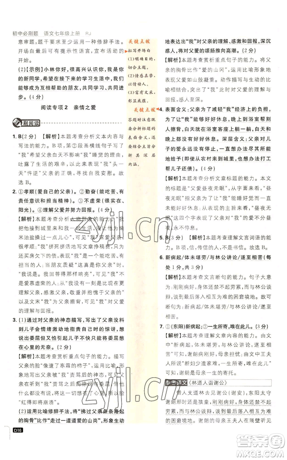 開明出版社2023初中必刷題七年級(jí)上冊(cè)語(yǔ)文人教版參考答案