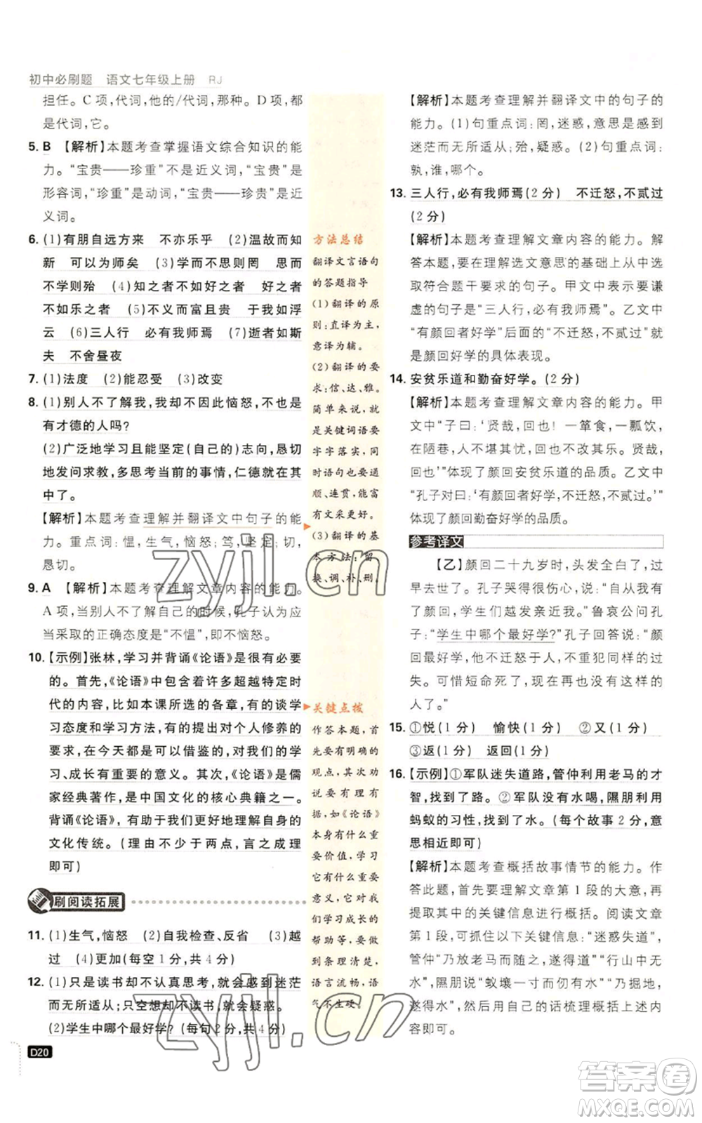 開明出版社2023初中必刷題七年級(jí)上冊(cè)語(yǔ)文人教版參考答案