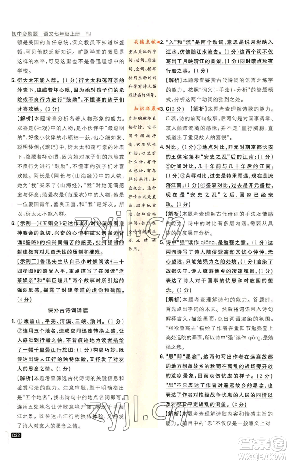 開明出版社2023初中必刷題七年級(jí)上冊(cè)語(yǔ)文人教版參考答案