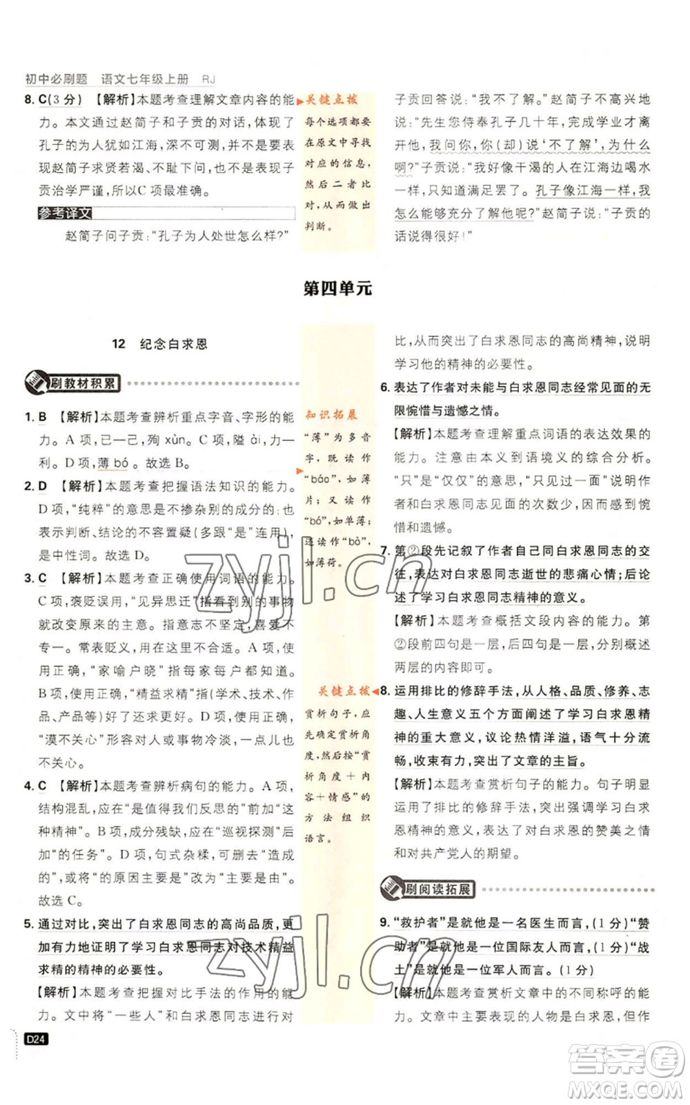 開明出版社2023初中必刷題七年級(jí)上冊(cè)語(yǔ)文人教版參考答案