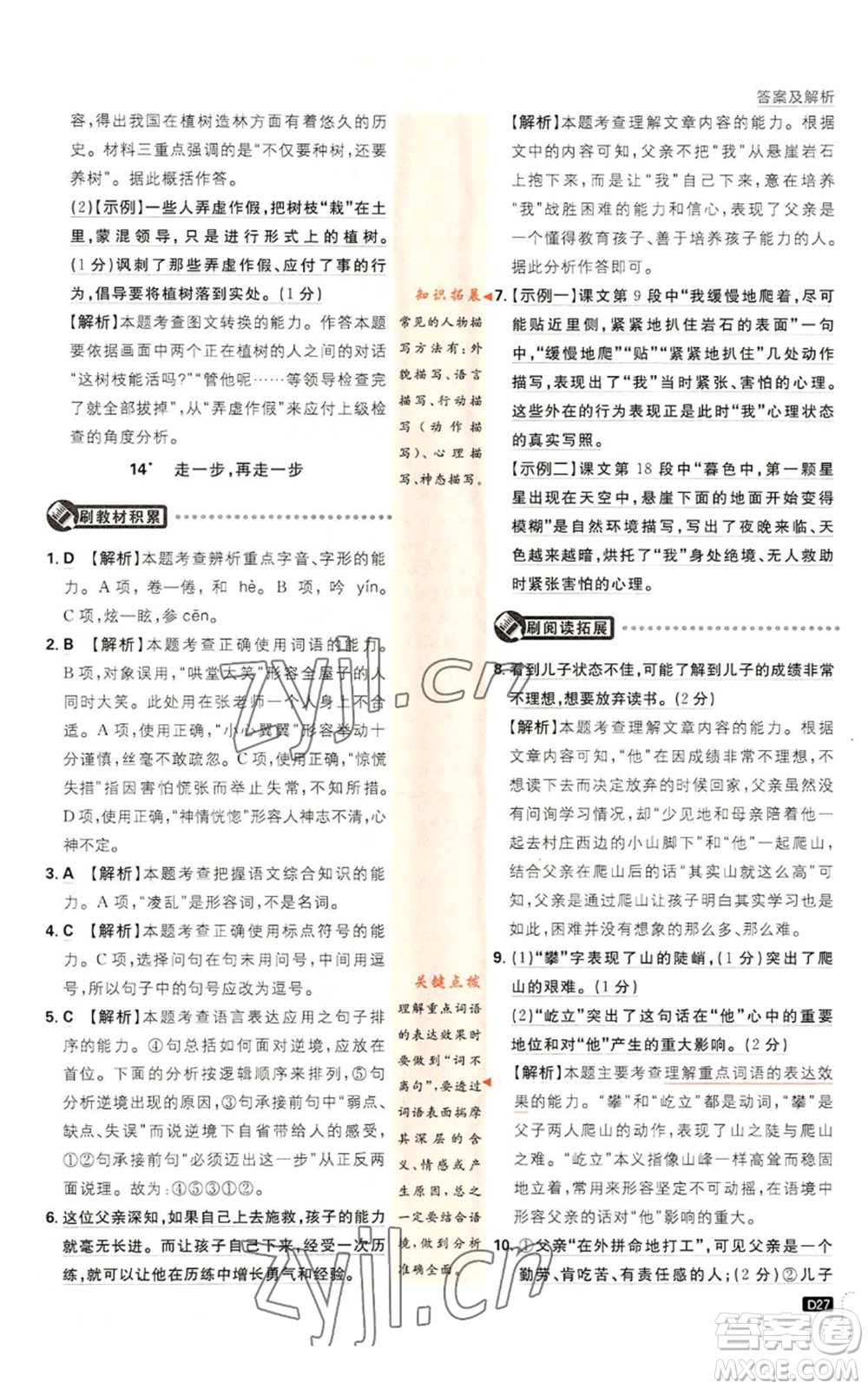 開明出版社2023初中必刷題七年級(jí)上冊(cè)語(yǔ)文人教版參考答案