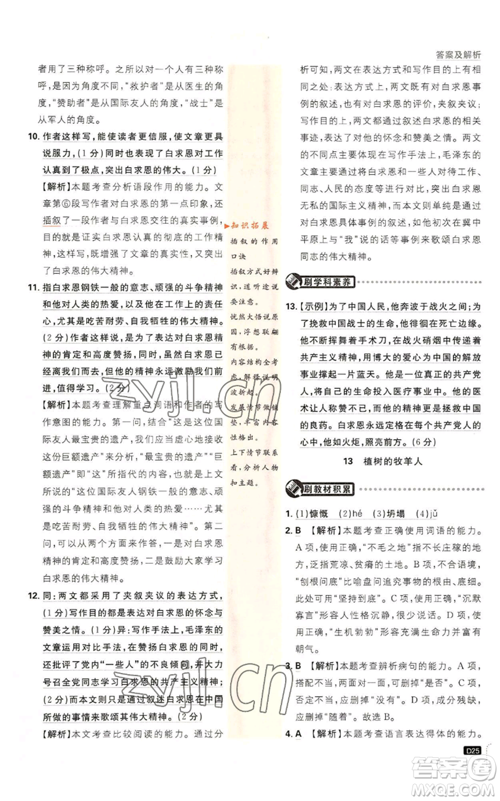 開明出版社2023初中必刷題七年級(jí)上冊(cè)語(yǔ)文人教版參考答案